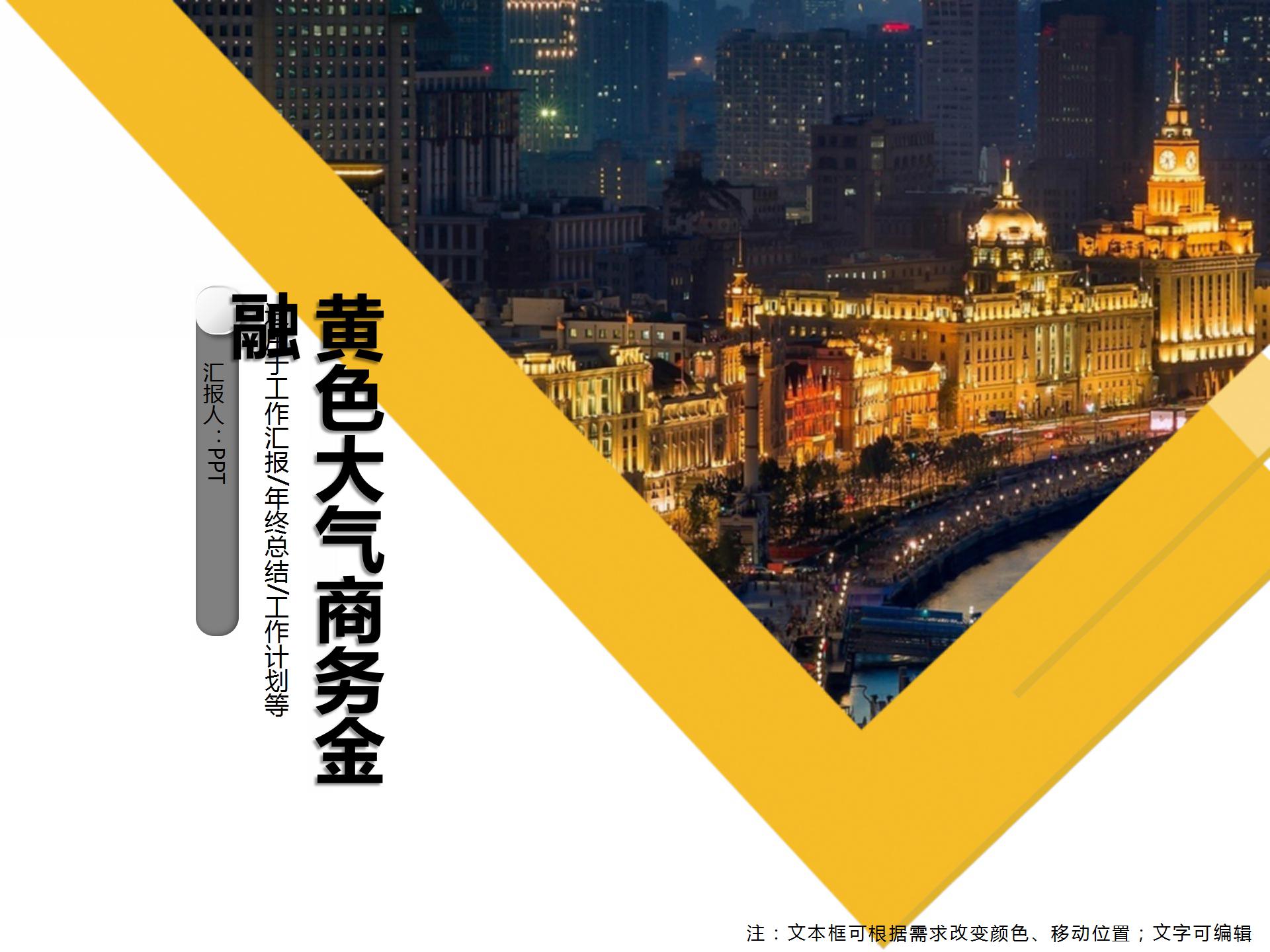 清新黄色大气商务金融ppt模板