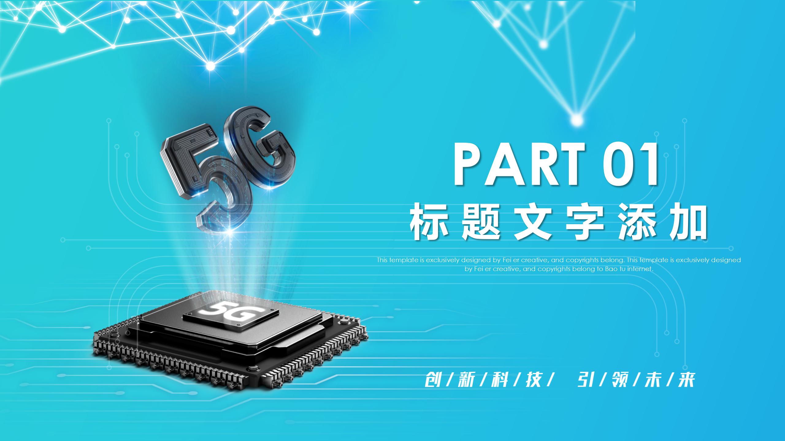 5G互联网科技演示PPT模版