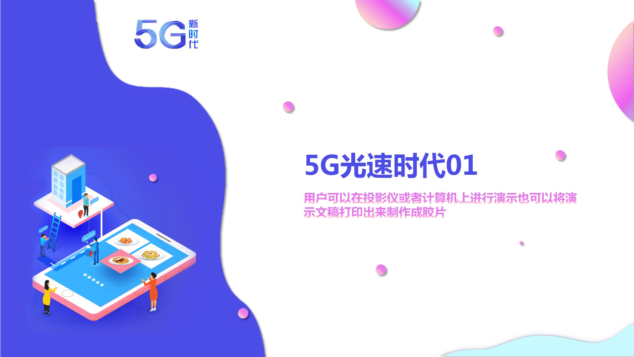 5G互联网科技产品PPT模版