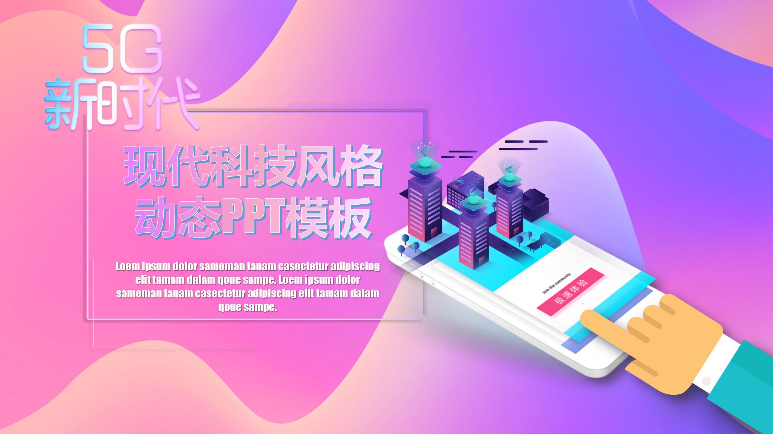 现代科技风格动态PPT模板