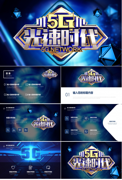 5G产品介绍PPT模版