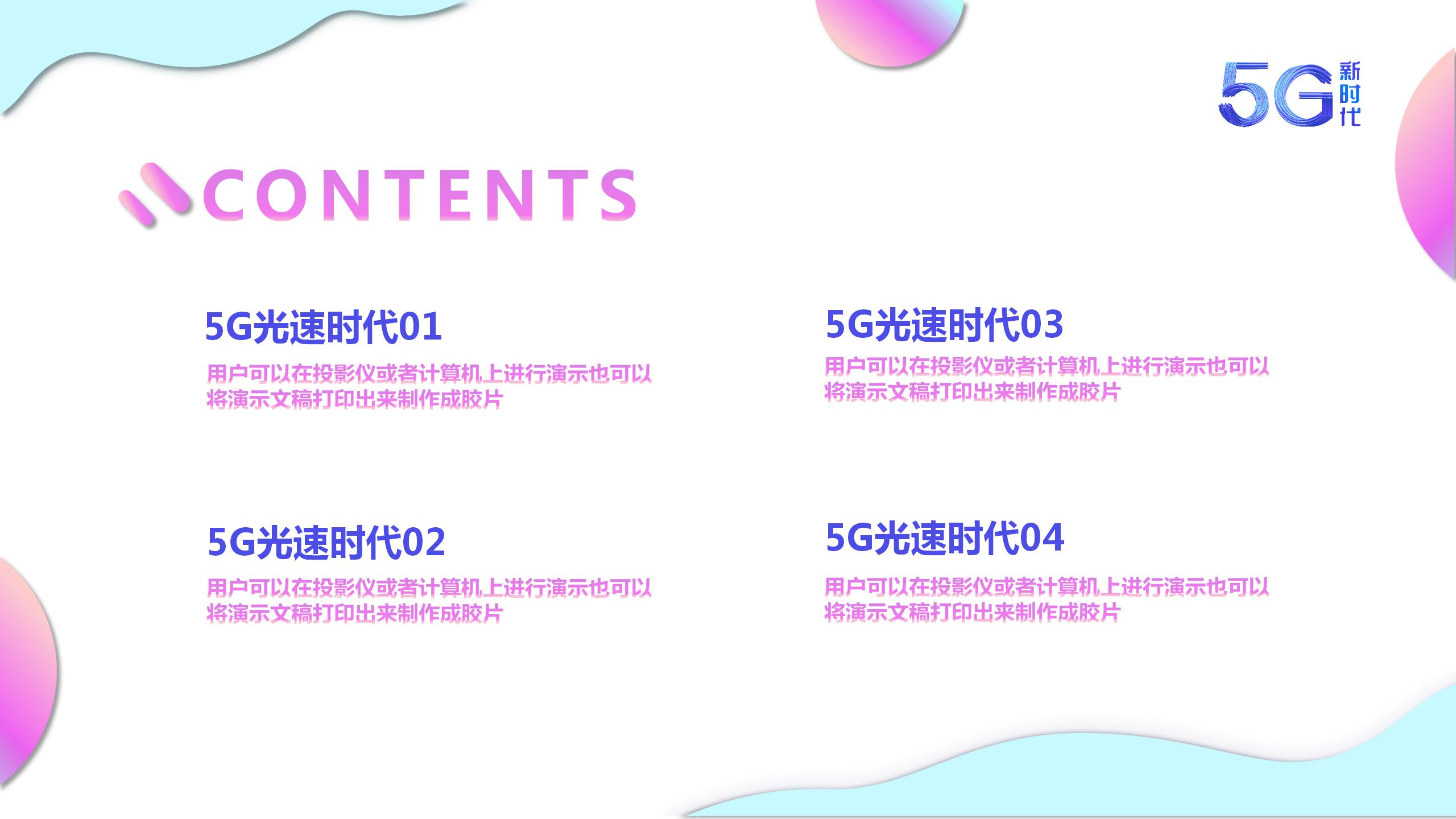 5G互联网科技产品PPT模版
