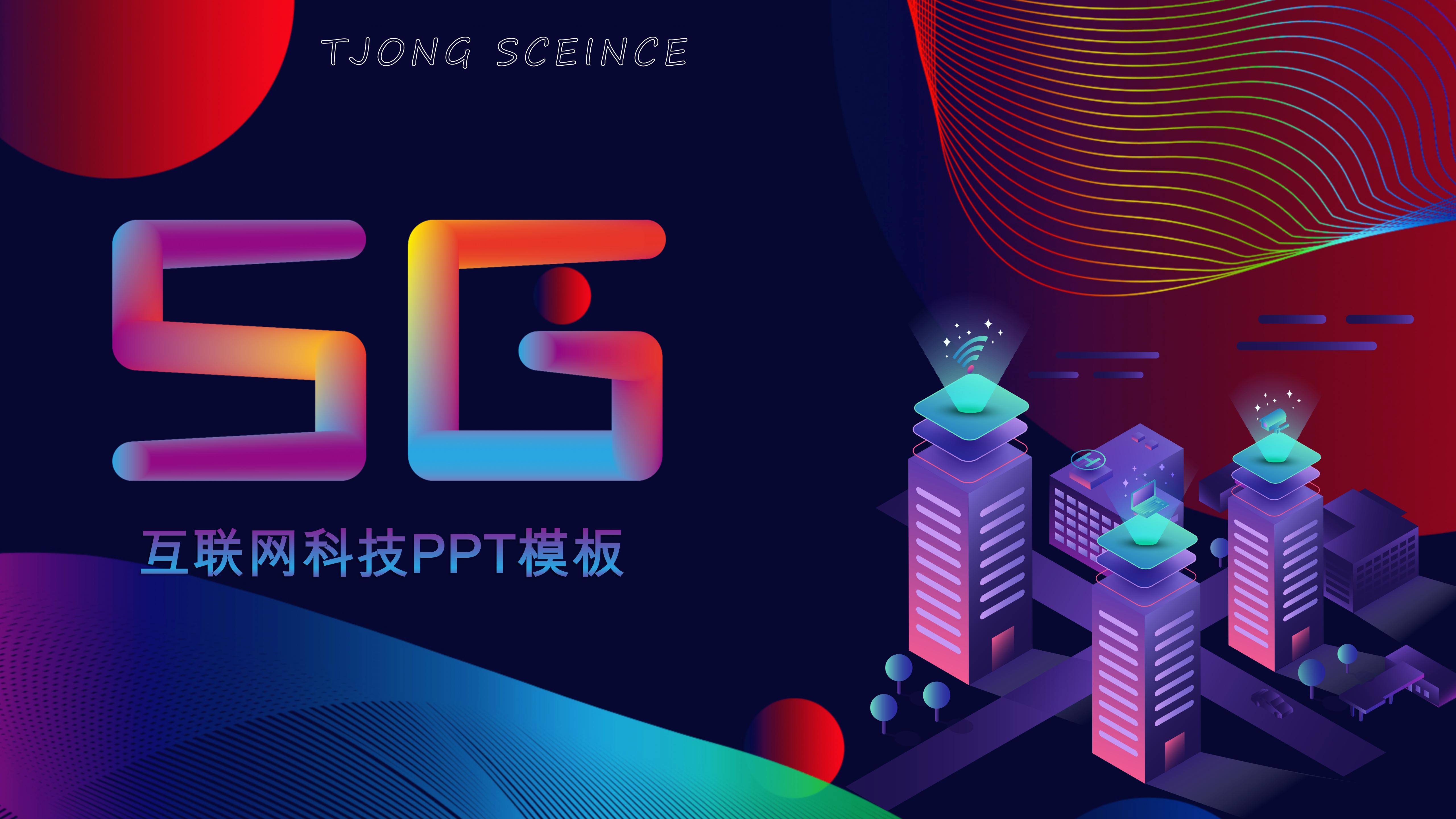 互联网科技PPT模板