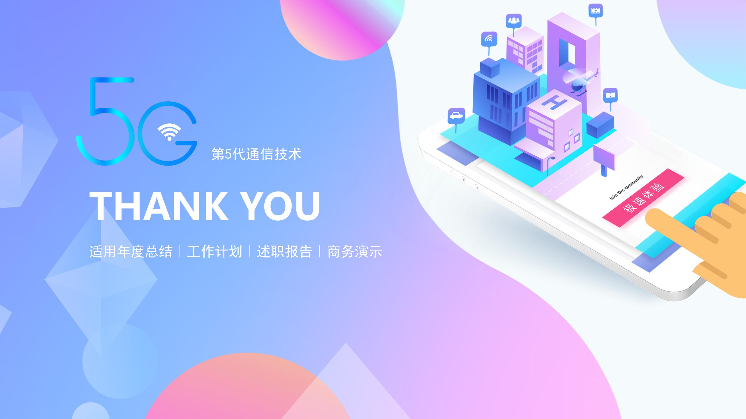 5G通讯技术科技PPT模版