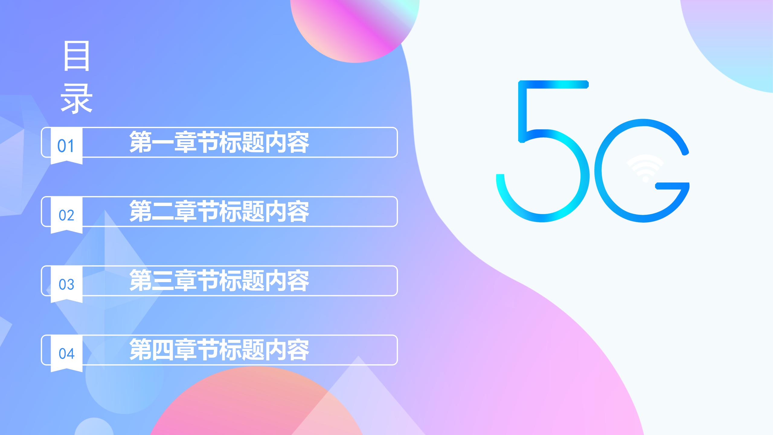 5G通讯技术科技PPT模版