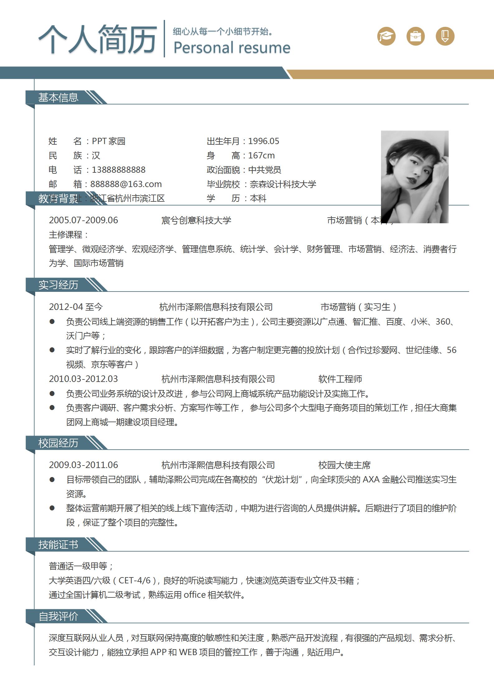 产品开发经理求职简历