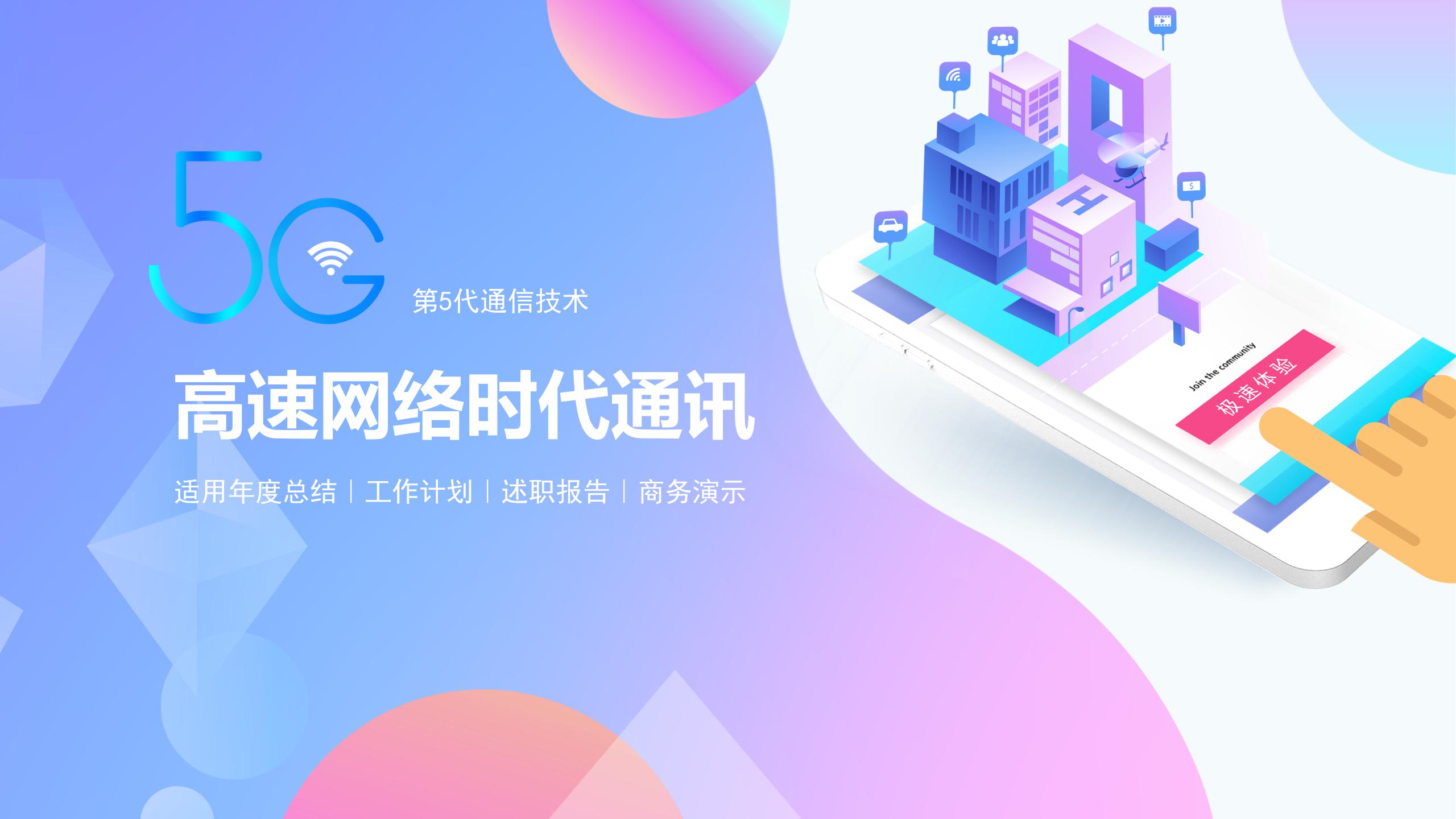 5G通讯技术科技PPT模版
