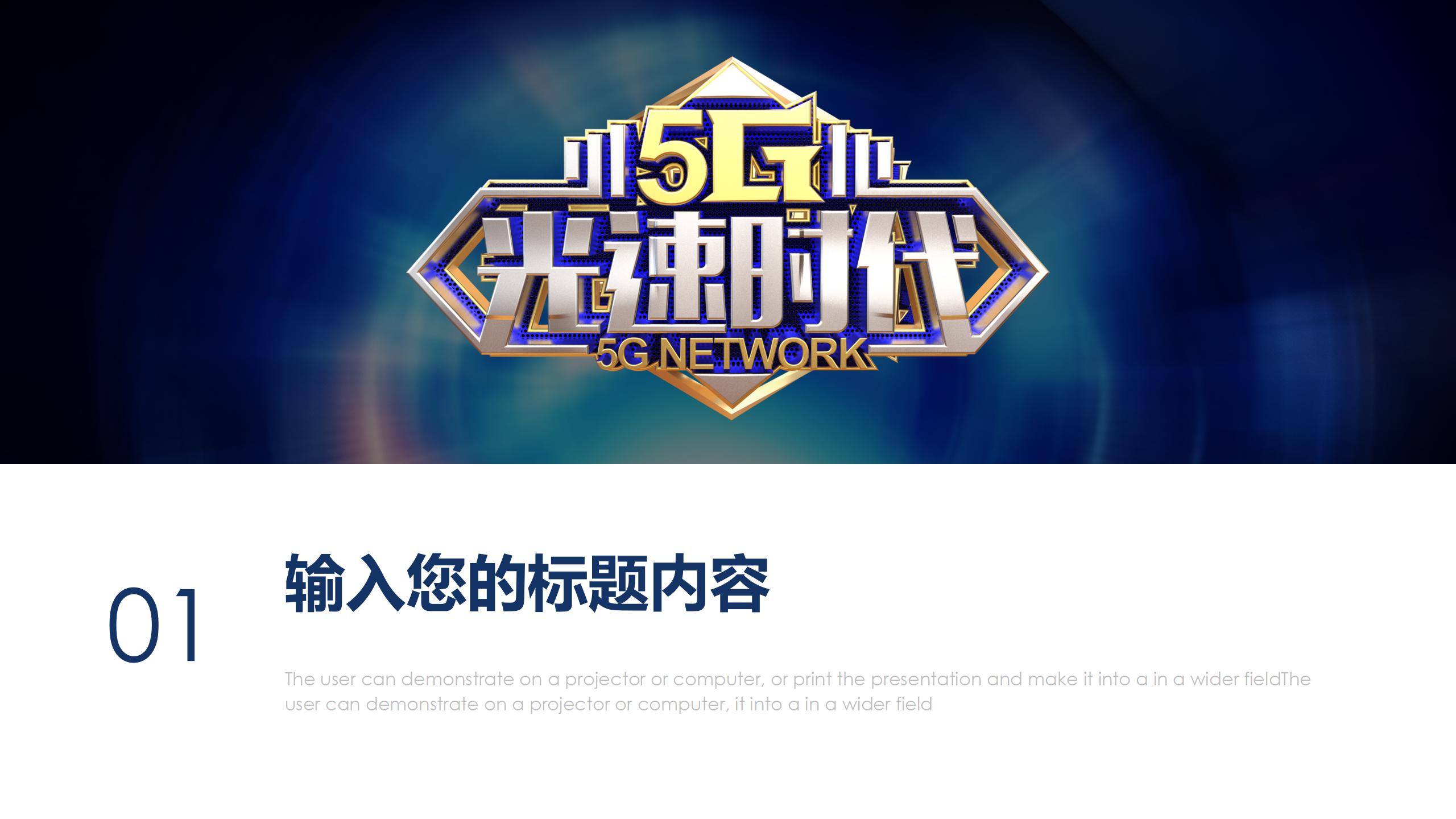 5G产品介绍PPT模版