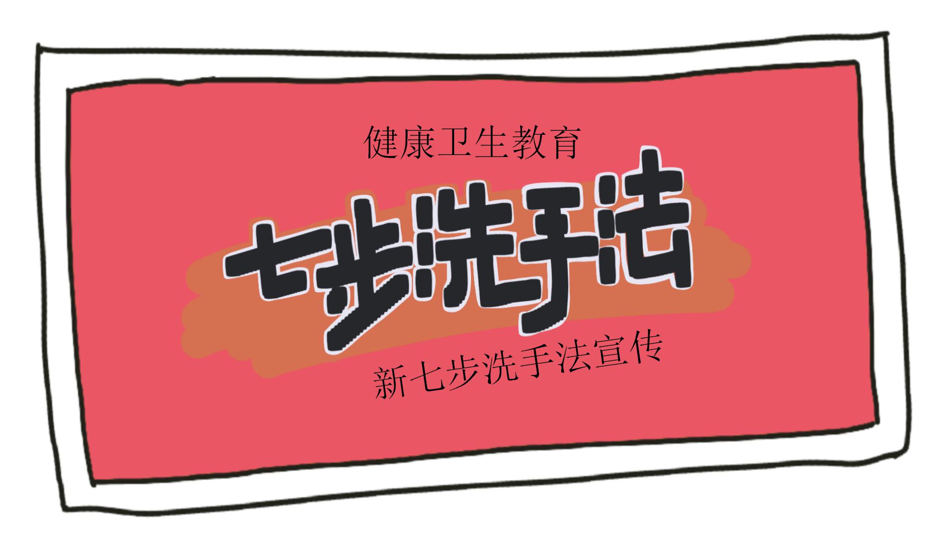 卡通防疫七步洗手法宣传介绍ppt模板