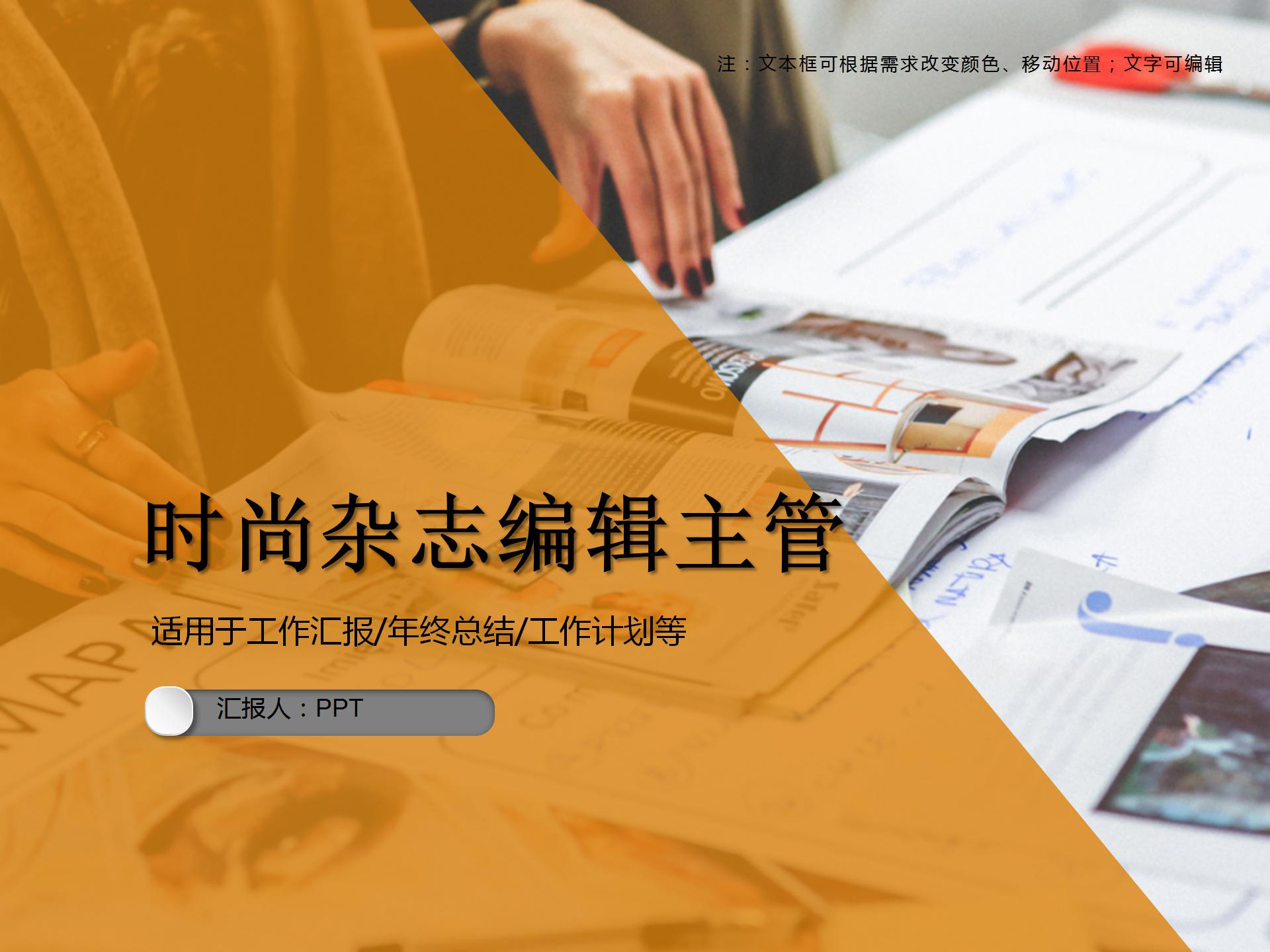 时尚杂志编辑主管ppt模板