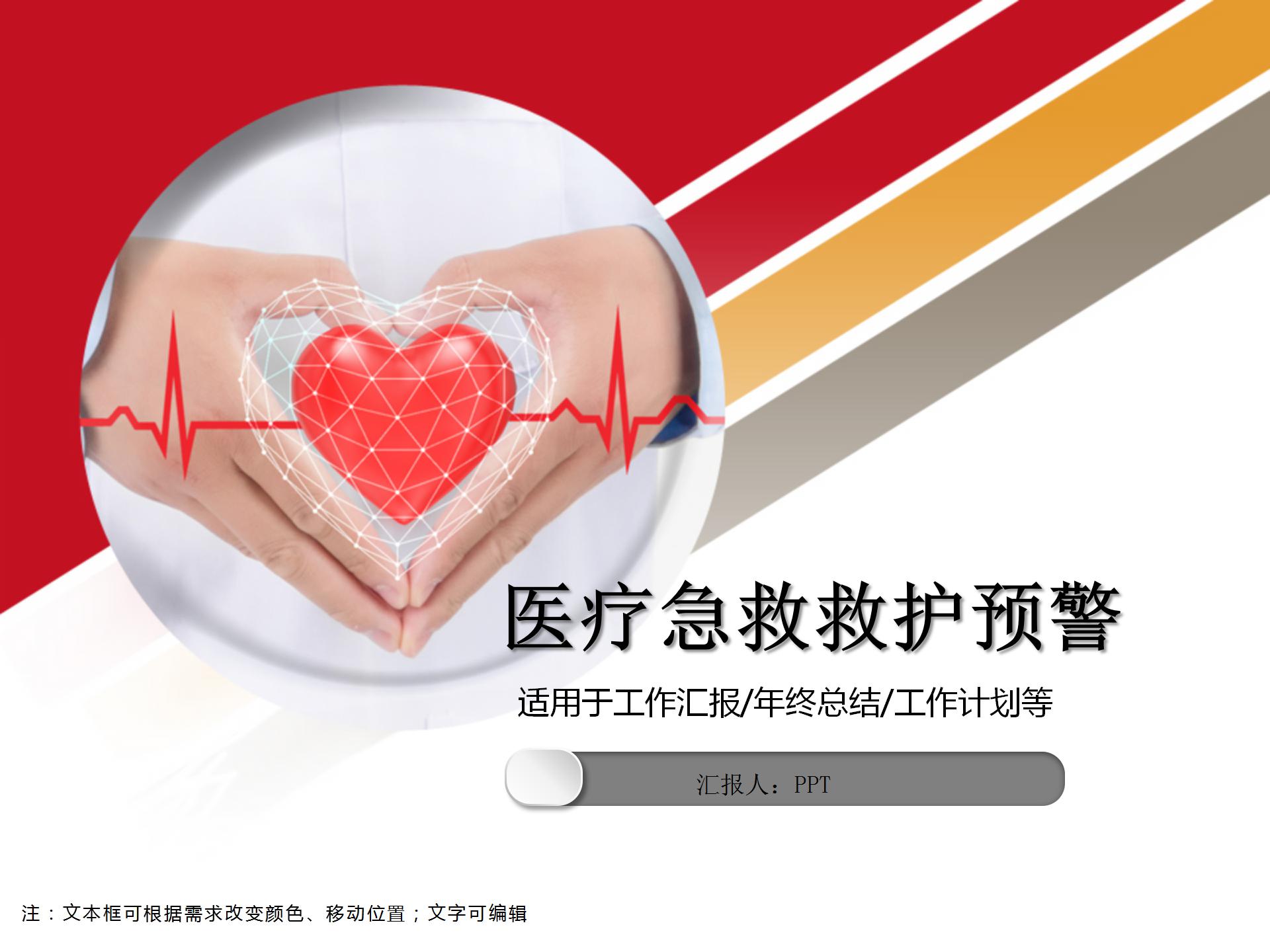 医疗急救救护预警ppt模板