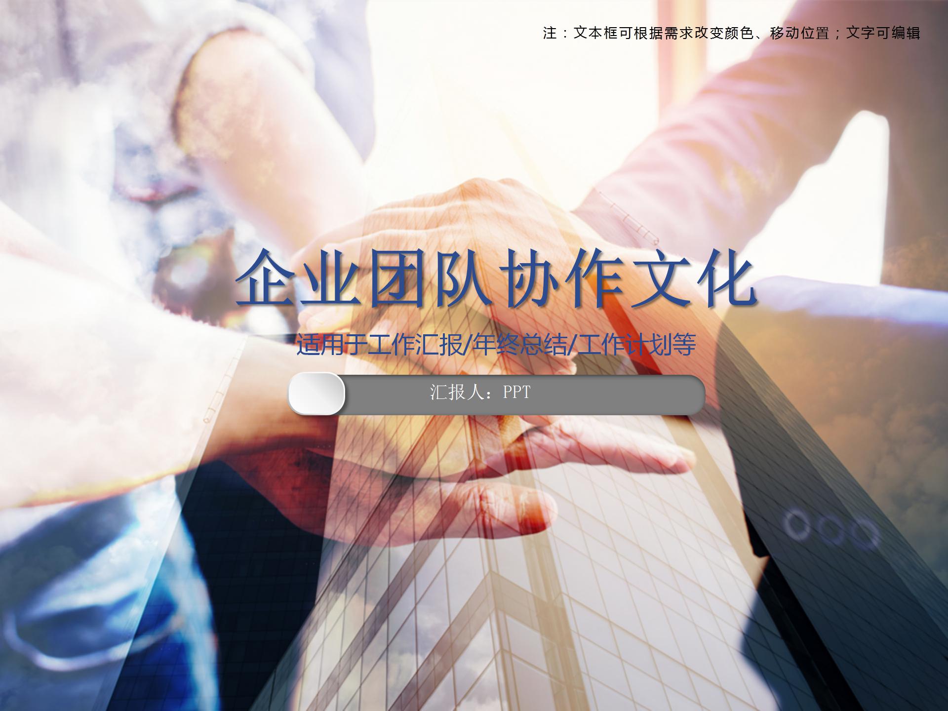 企业团队协作文化ppt模板