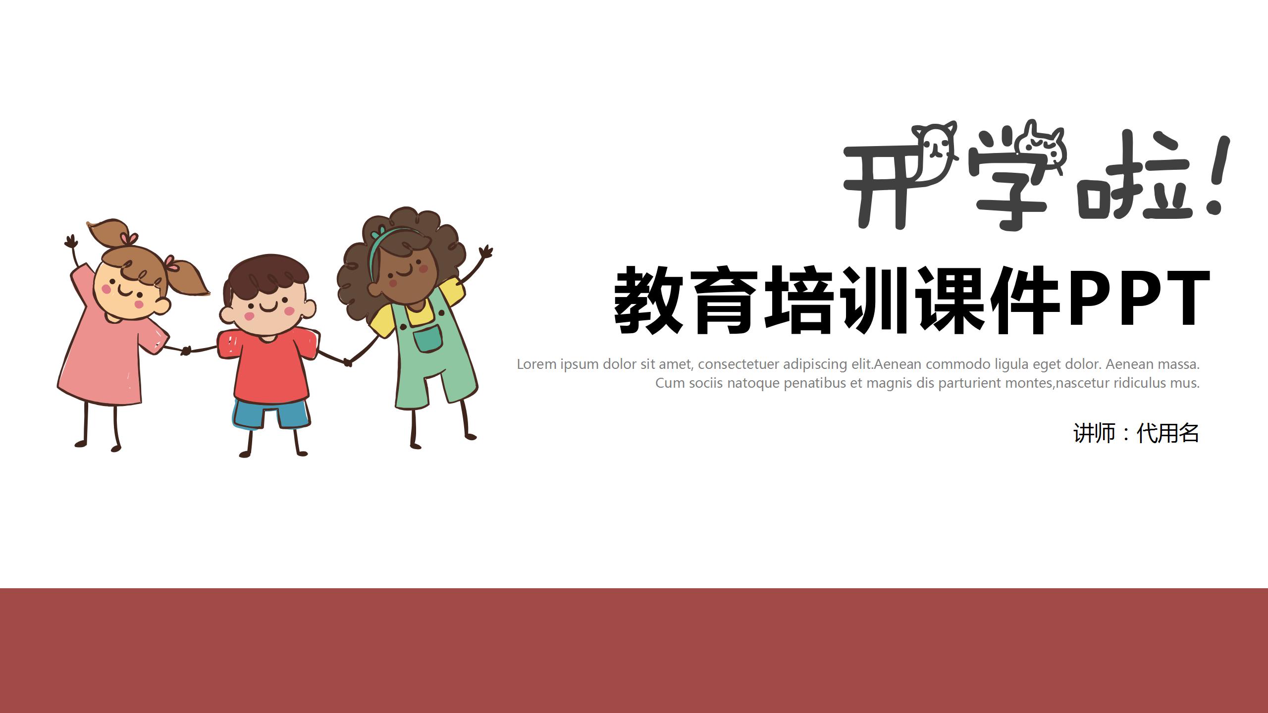 卡通开学啦主题教育培训ppt课件模板