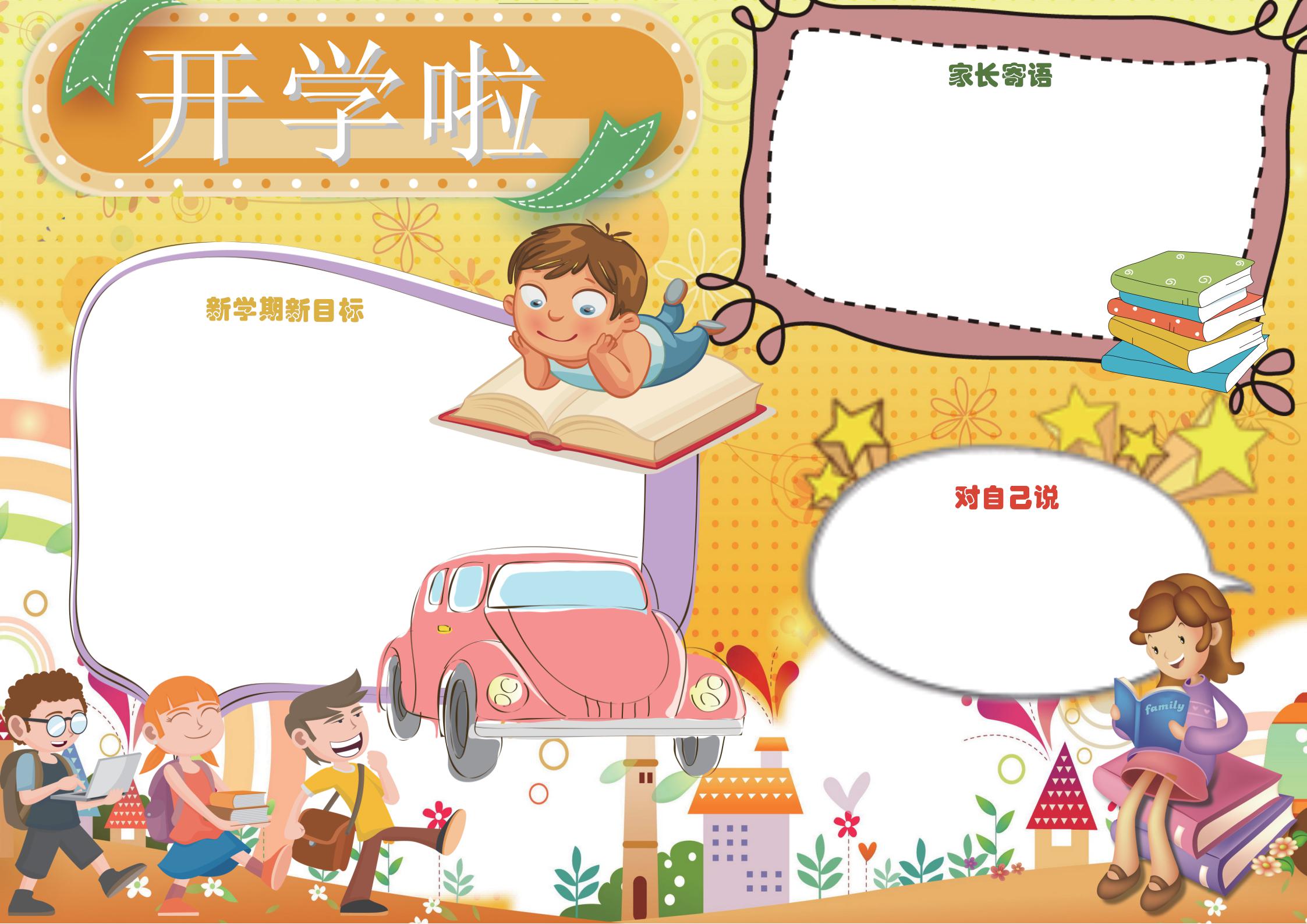 开学手抄报小报