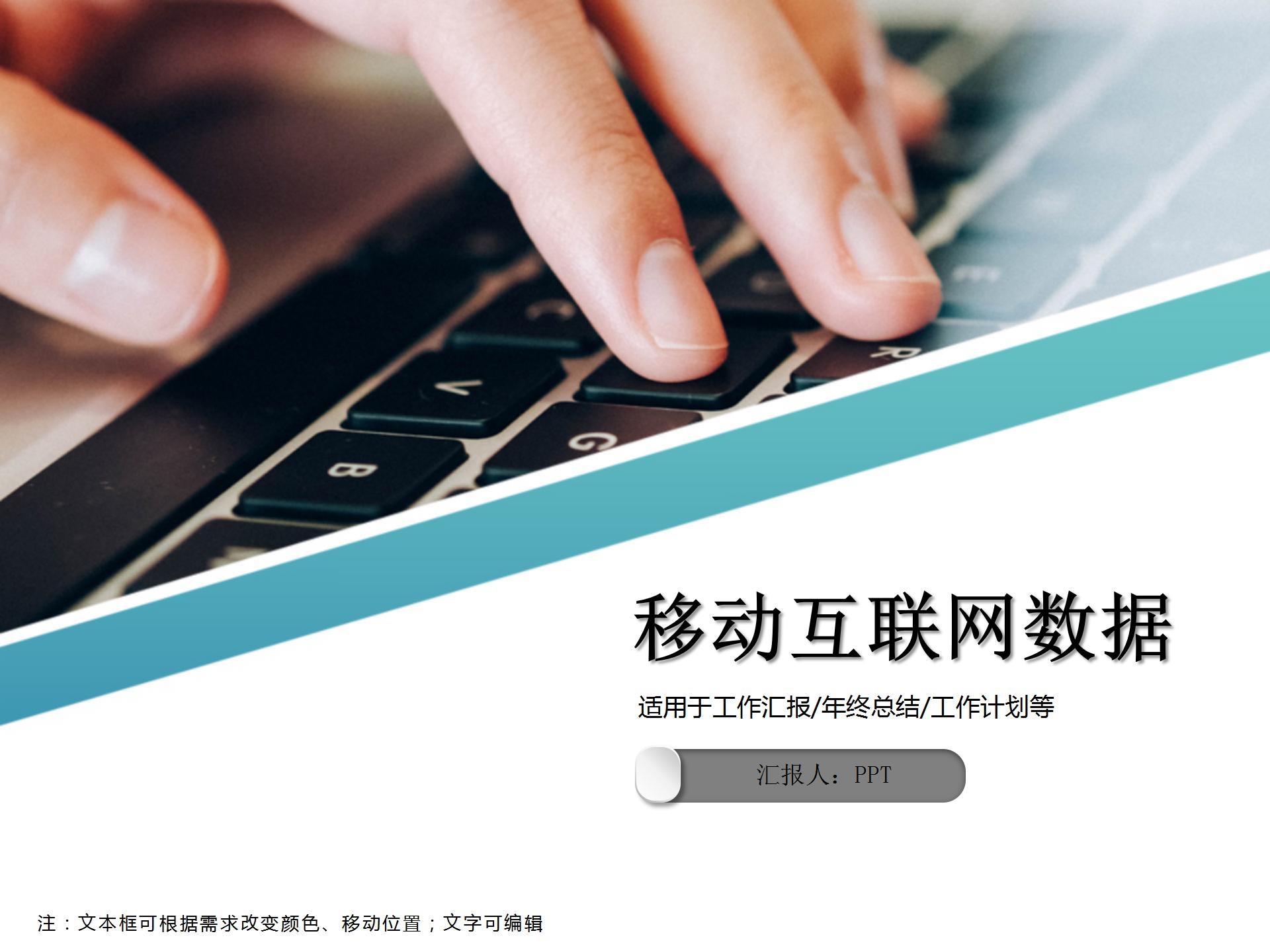 移动互联网数据总结ppt模板