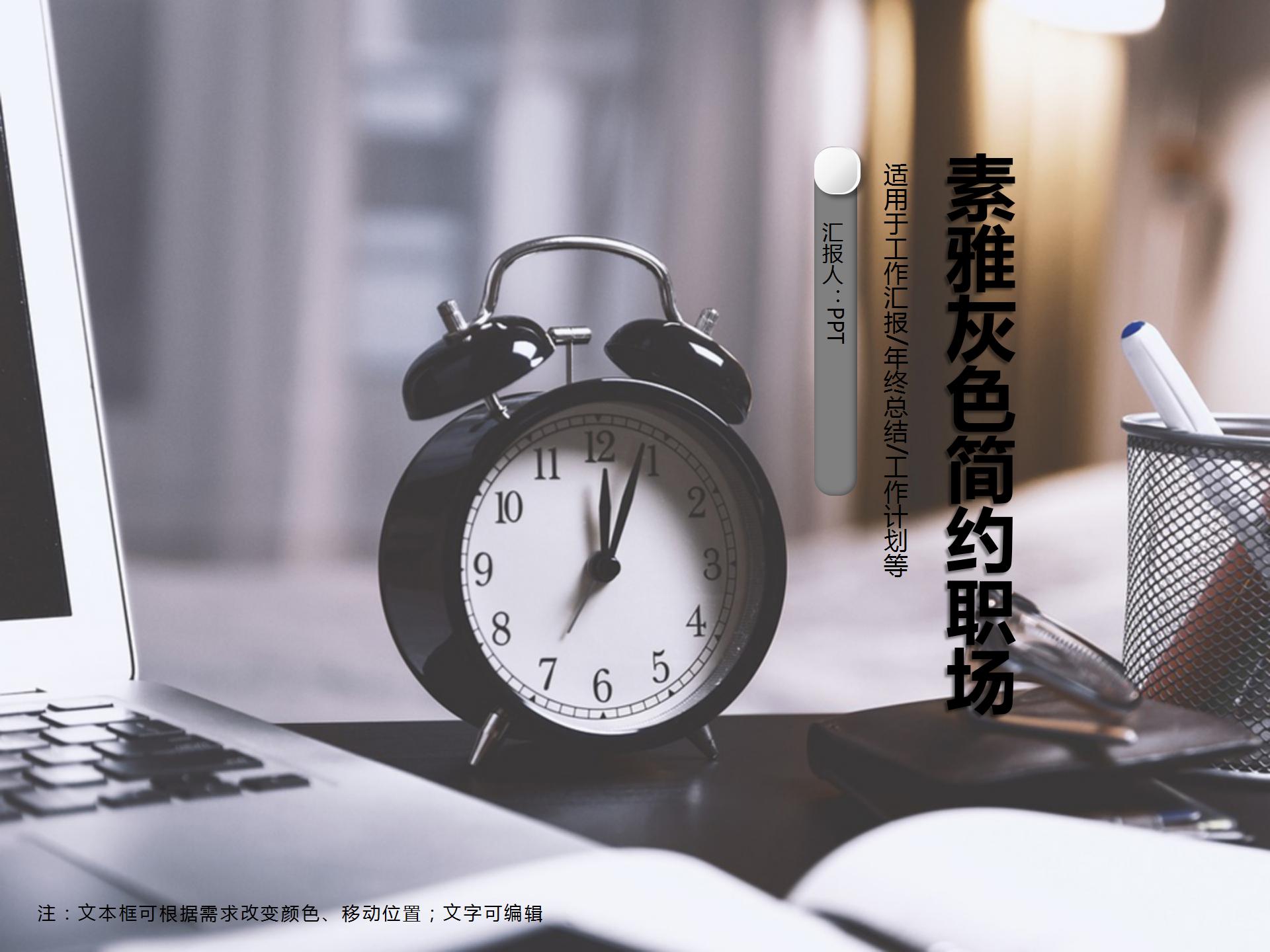 素雅灰色简约风职场PPT模板