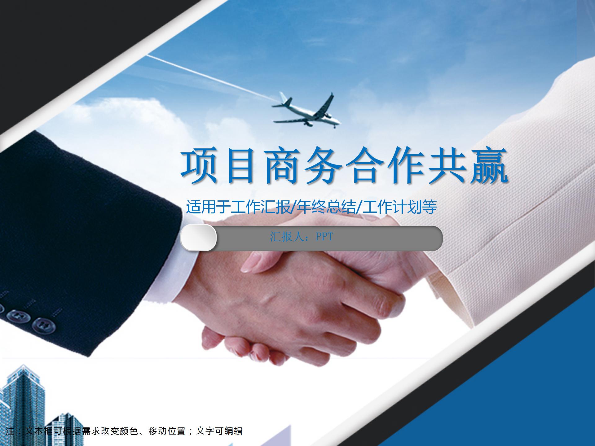 企业项目商务合作共赢ppt模板
