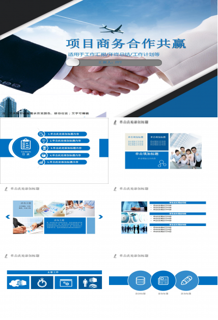 企业项目商务合作共赢ppt模板