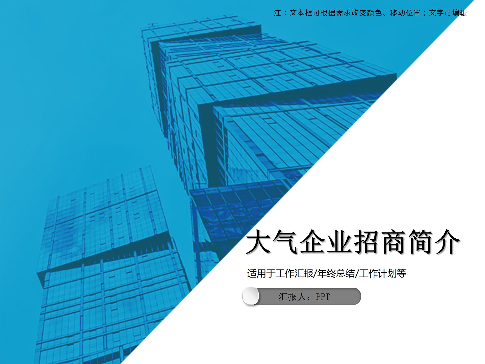 时尚大气企业招商简介ppt模板