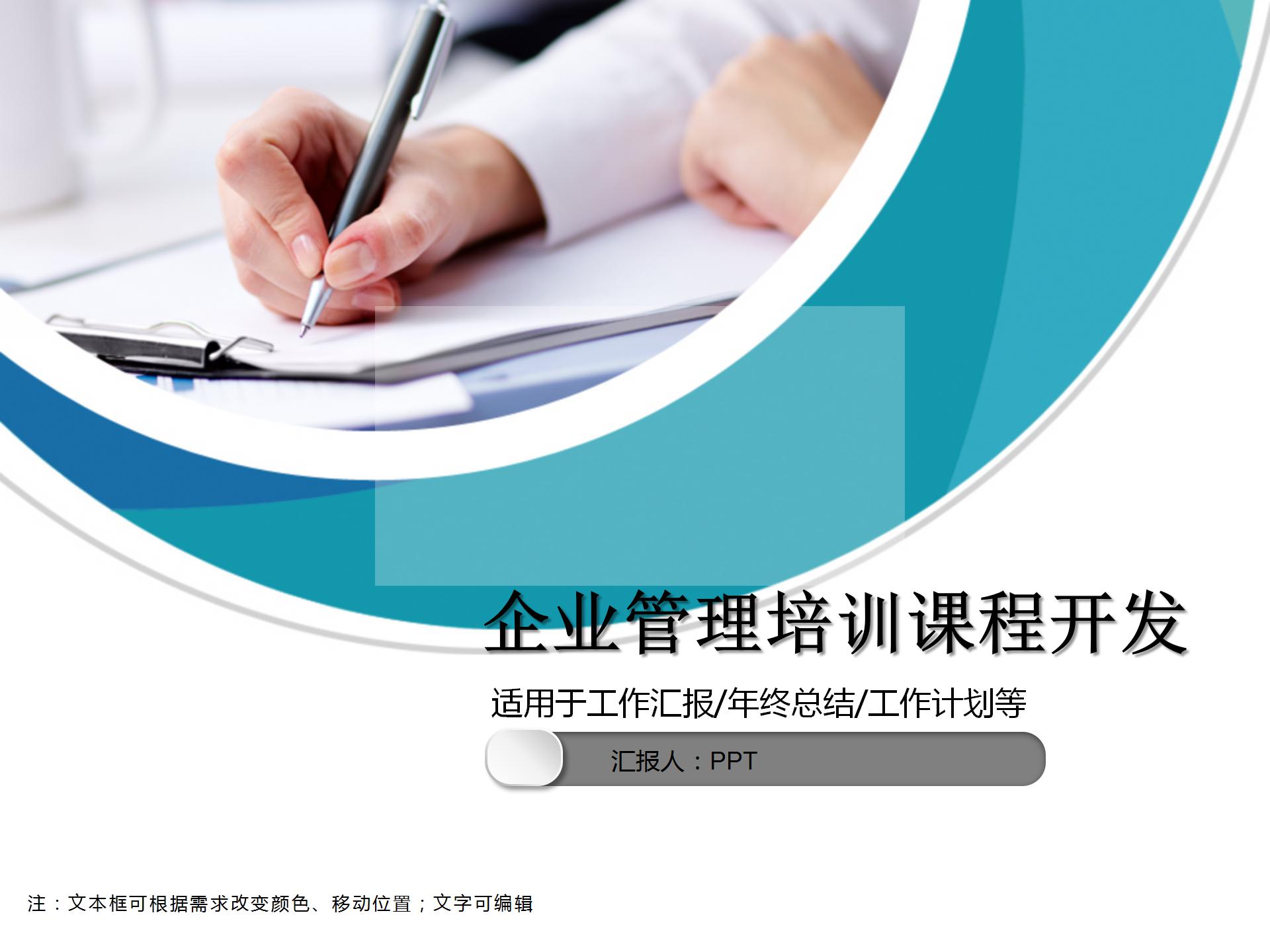 企业管理培训课程开发ppt模板