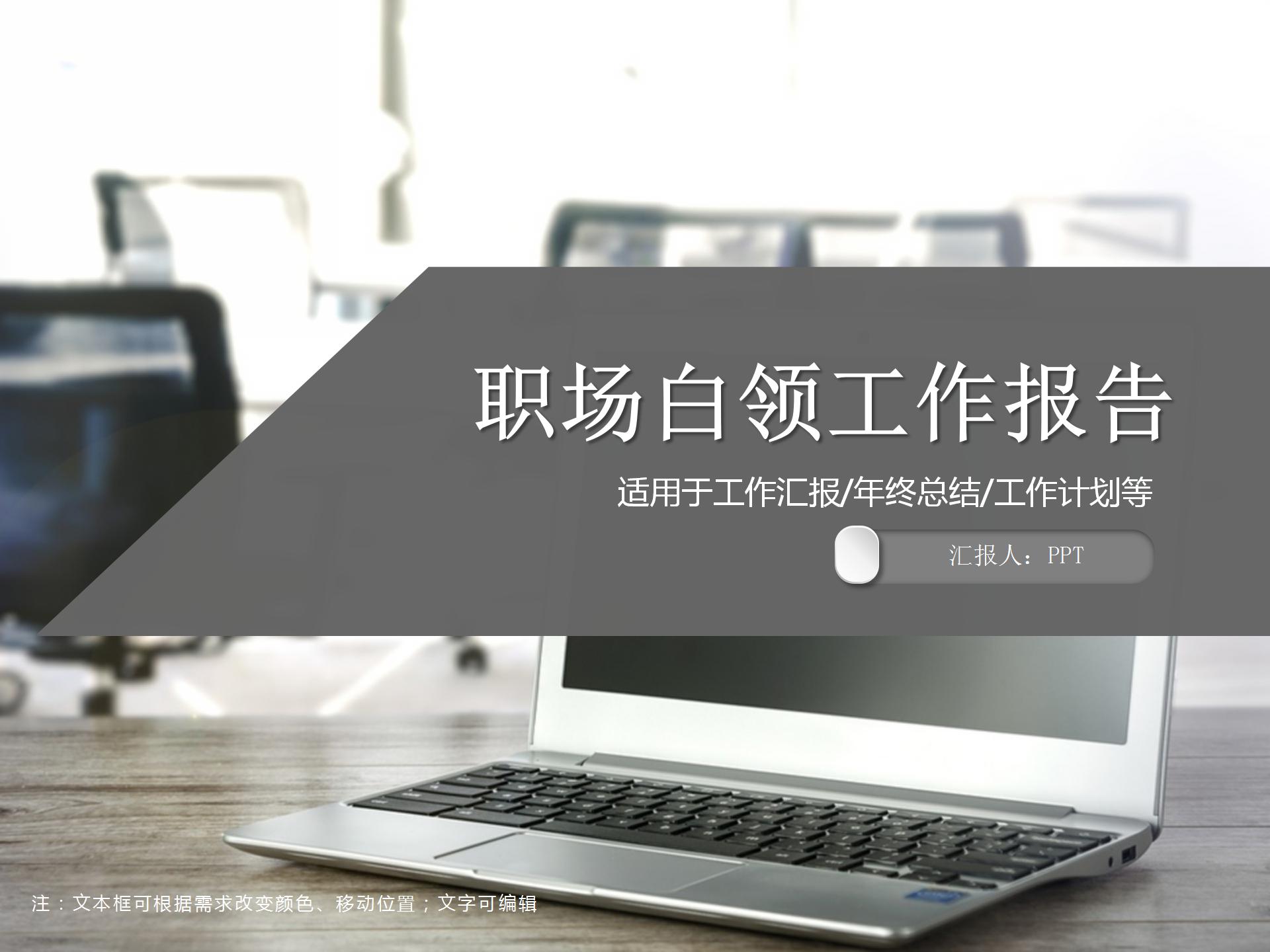 职场白领工作报告通用ppt模板
