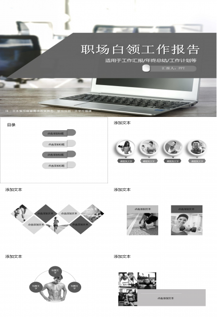 职场白领工作报告通用ppt模板