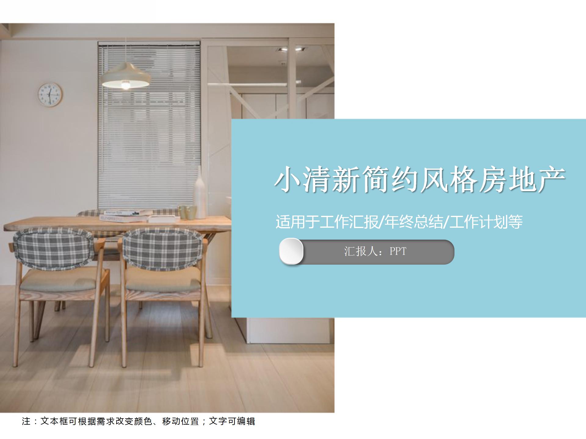 小清新简约风格房地产ppt模板