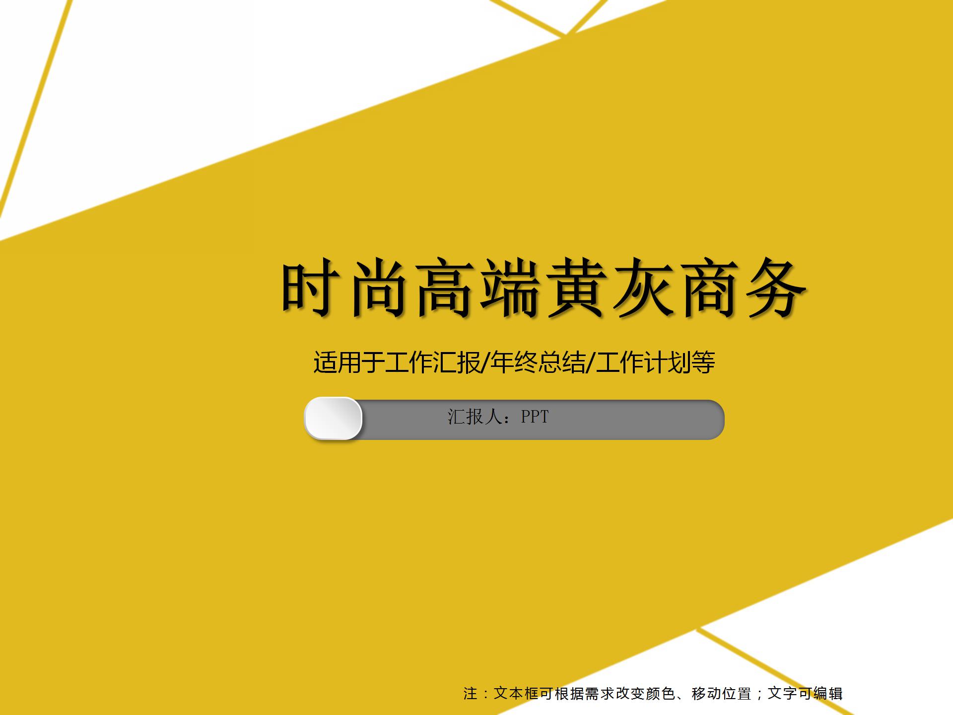 简约时尚大气高端黄灰商务ppt模板