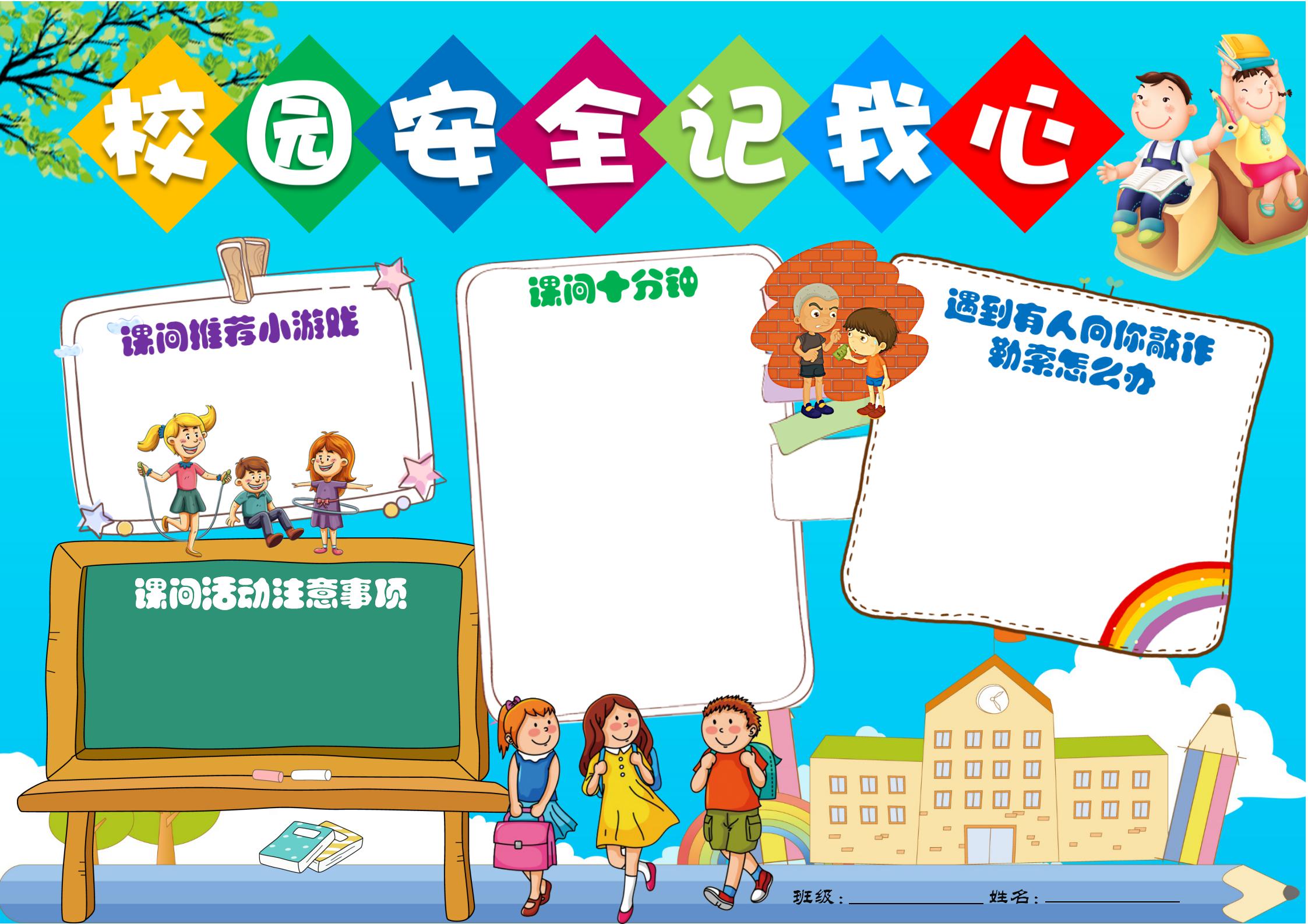 校园安全手抄报内容