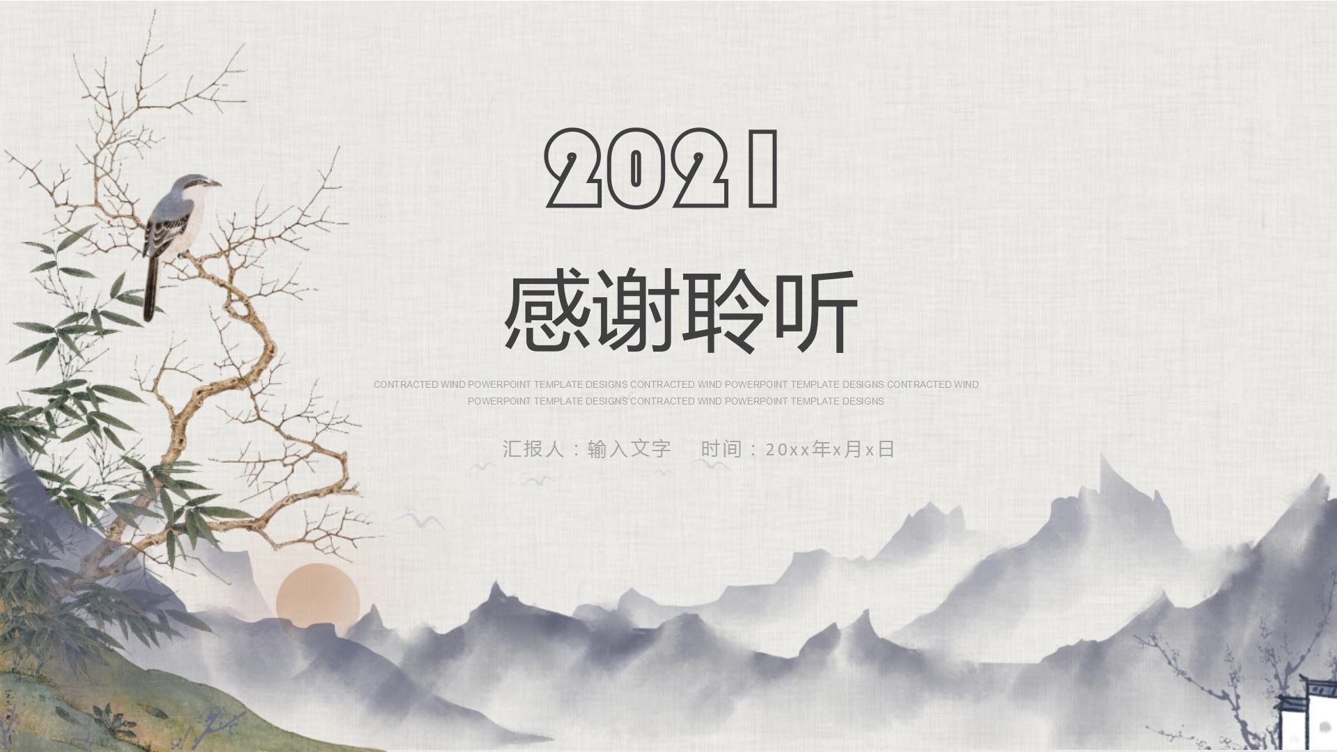 水墨中国风教育教学通用ppt模板