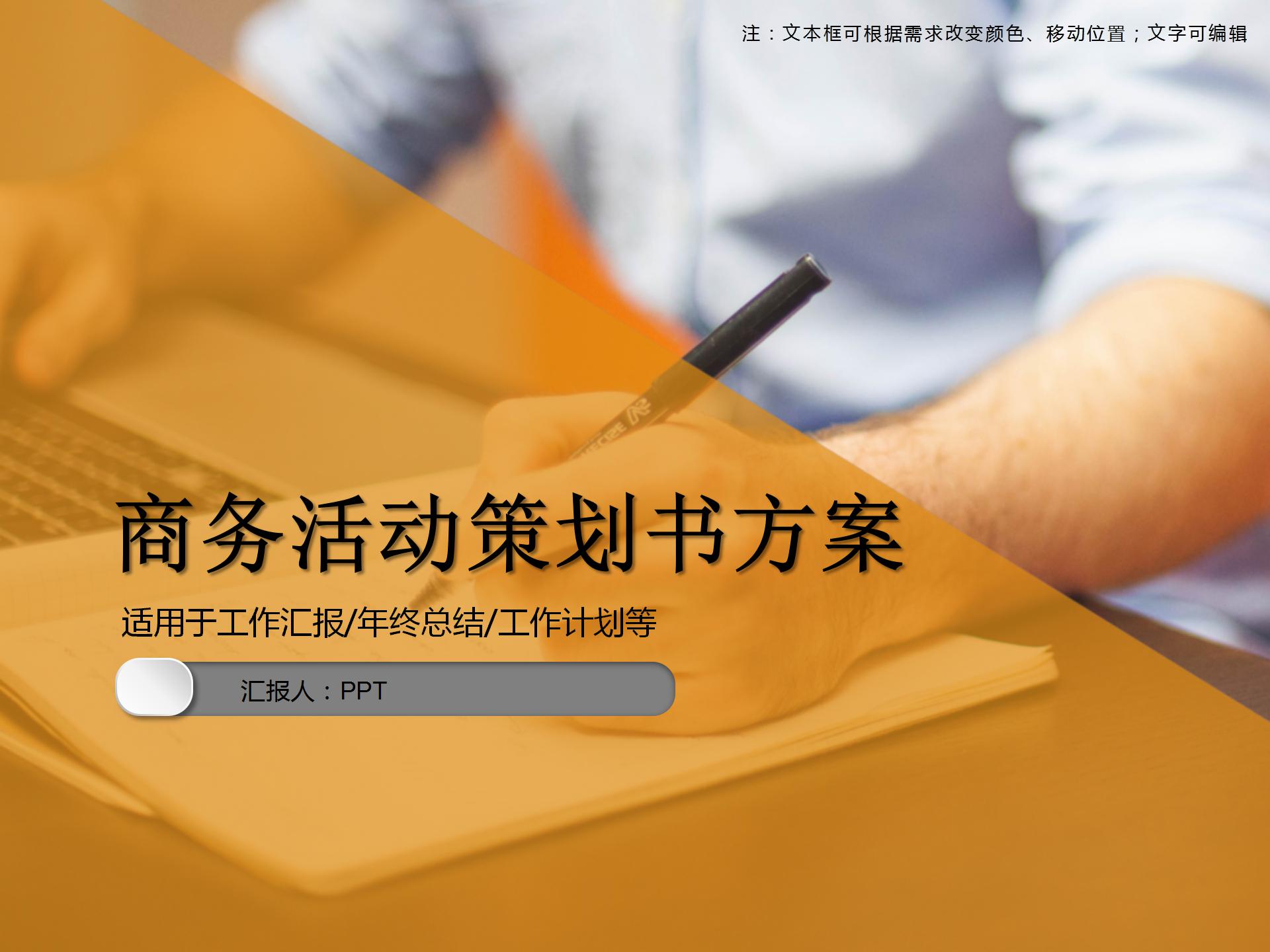 商务活动策划书方案ppt模板