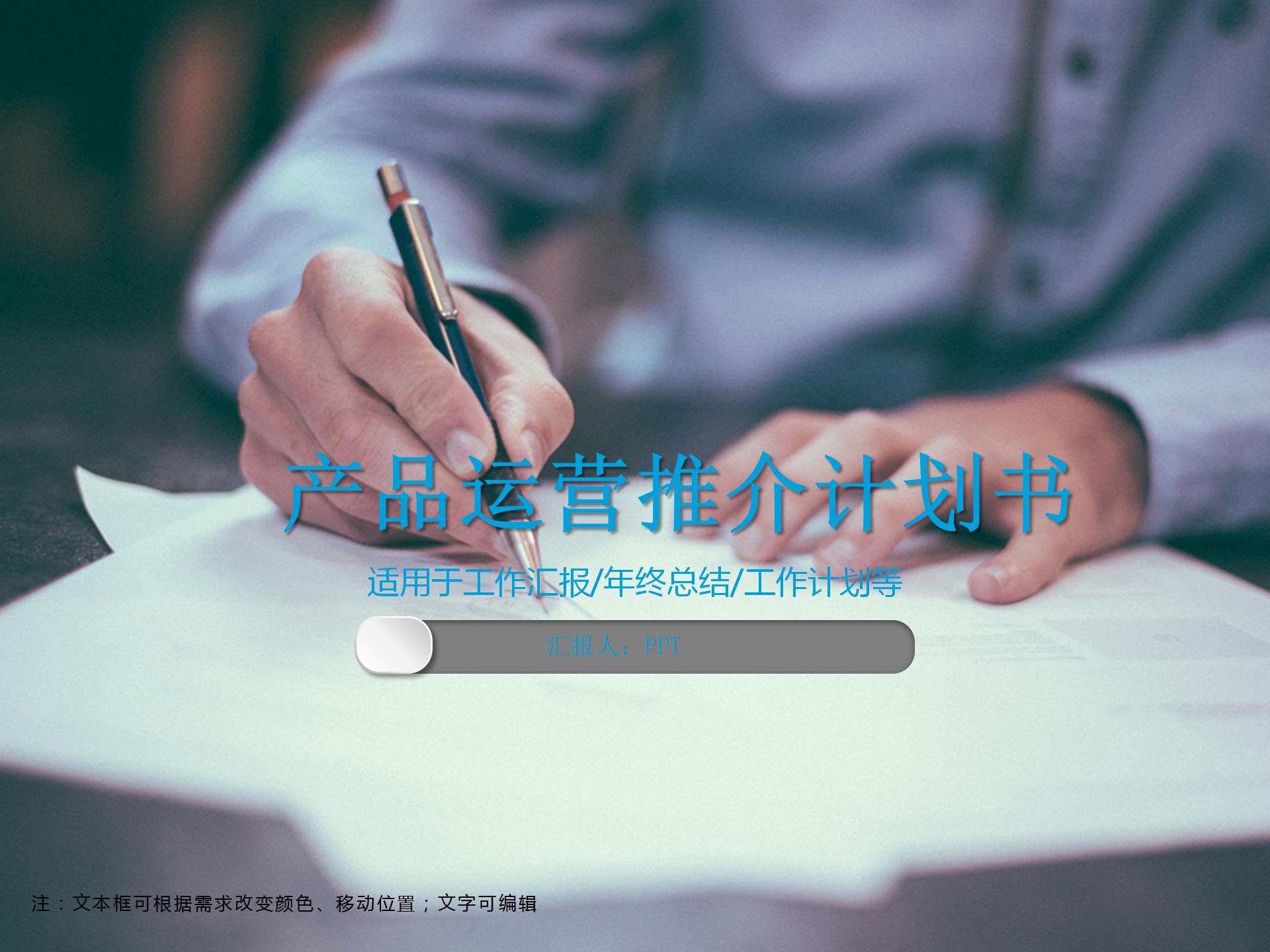 产品运营推介计划书ppt模板