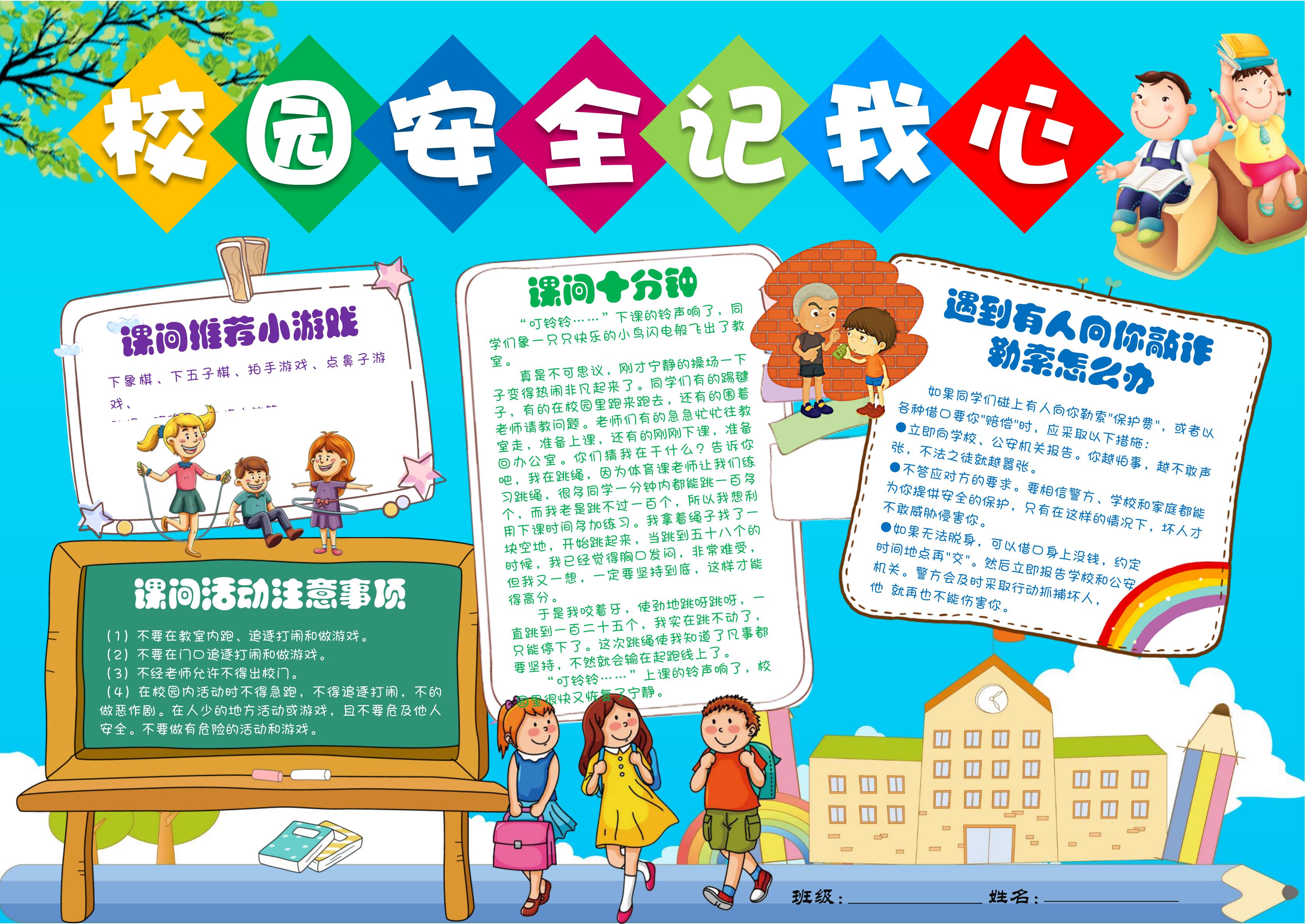 校园安全手抄报内容