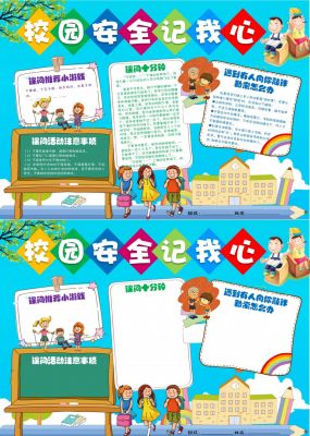 校园安全手抄报内容