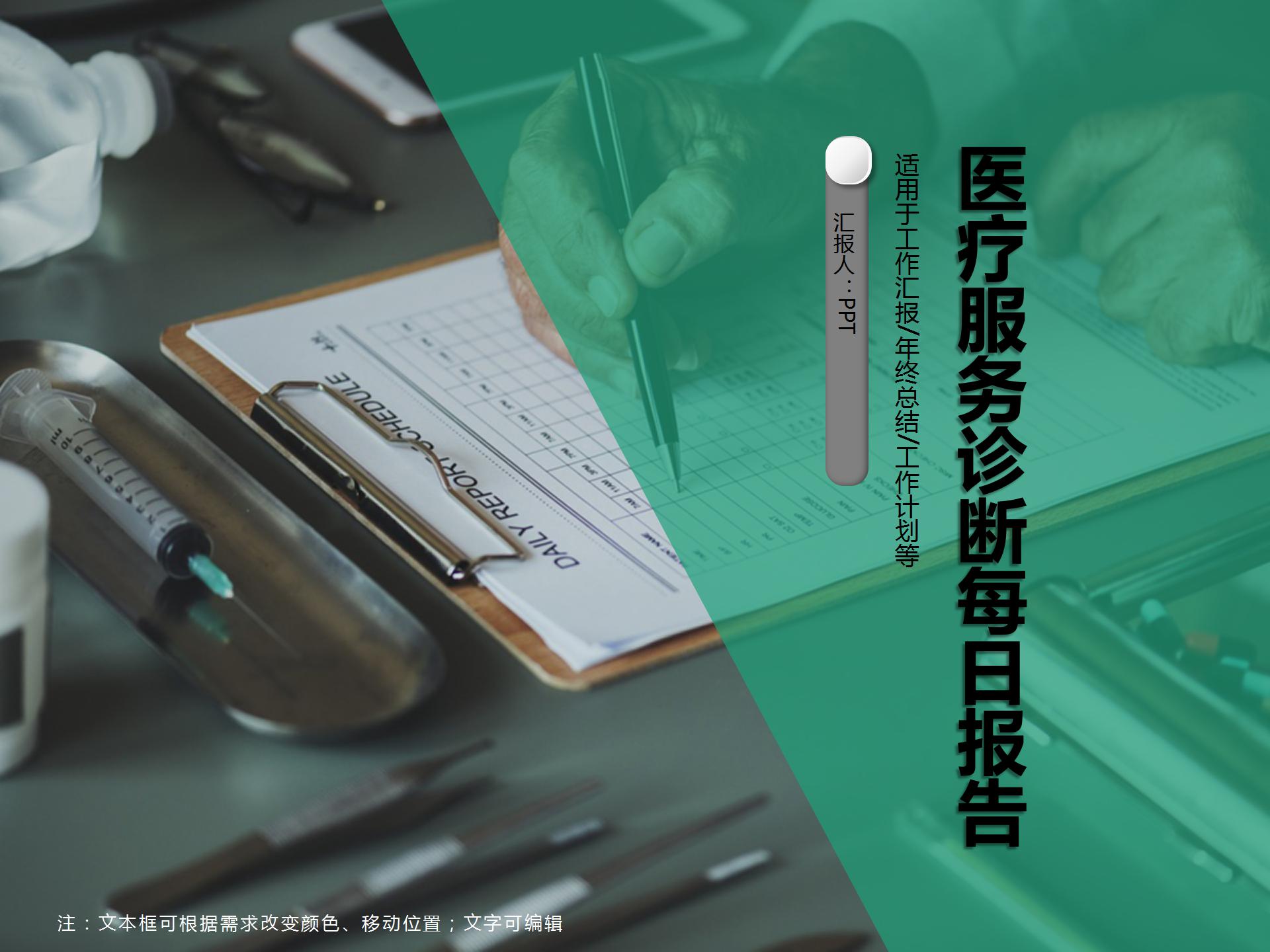 医疗服务诊断每日报告PPT模板