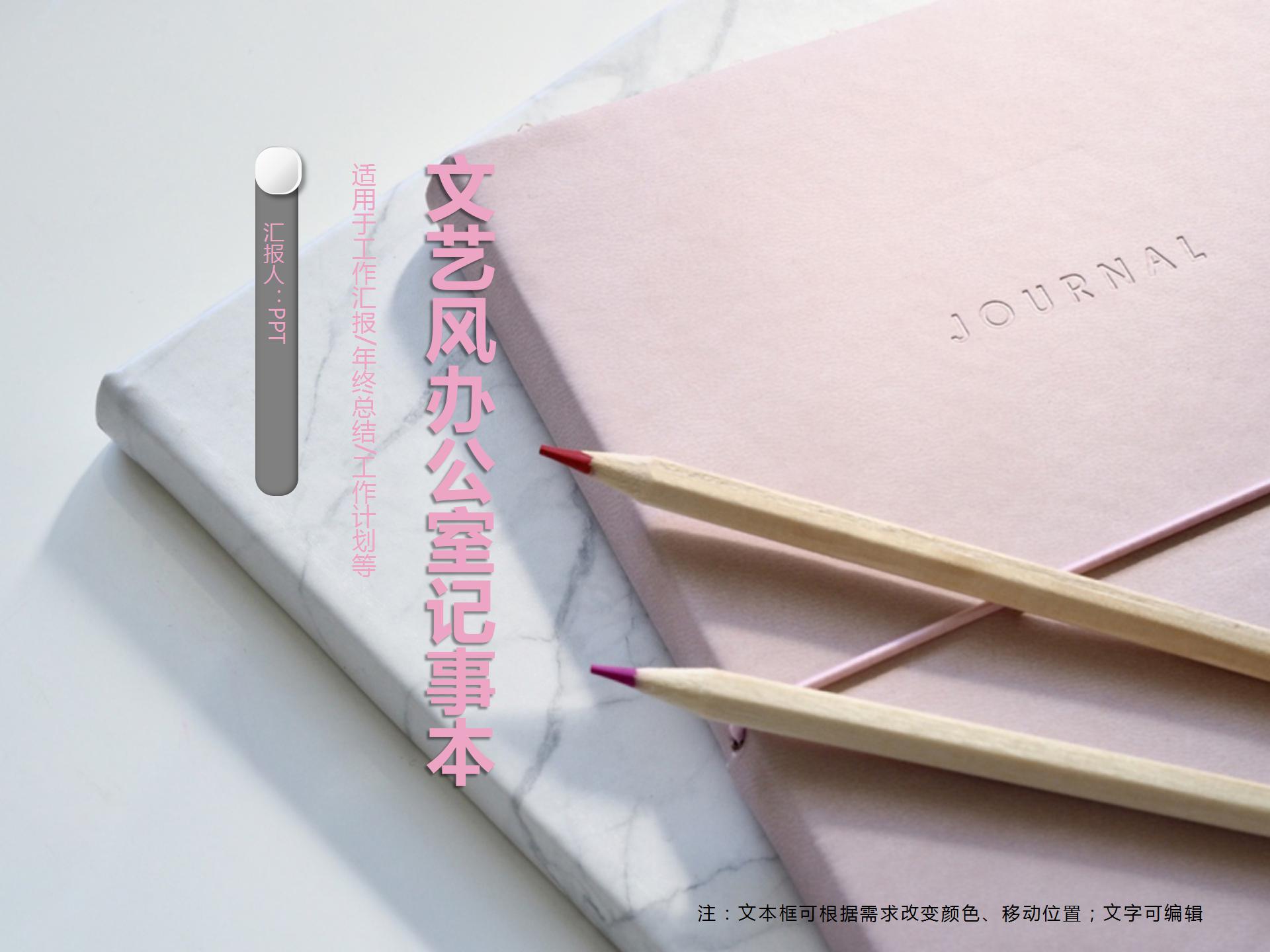 文艺风办公室记事本PPT模板