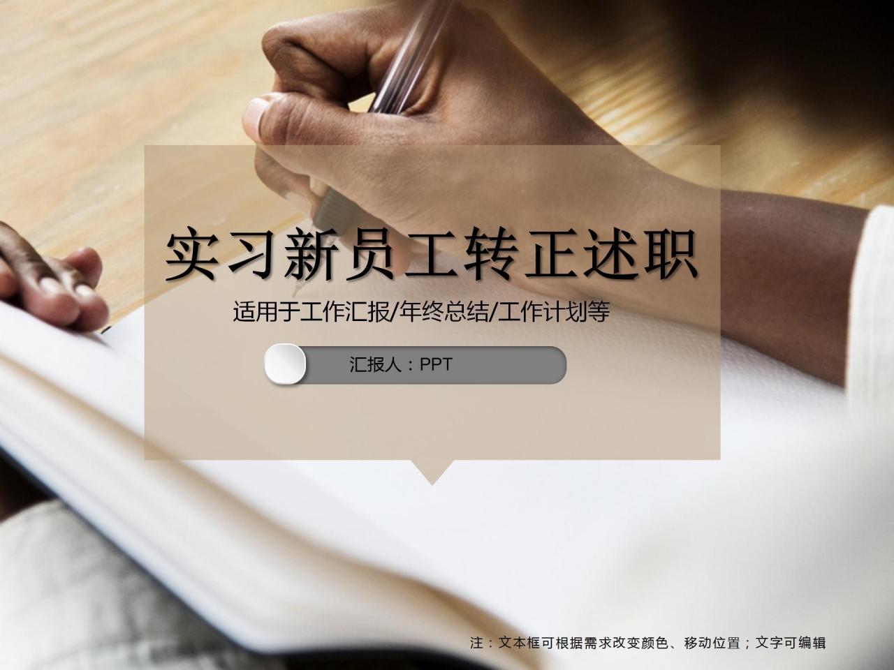 实习新员工转正述职报告ppt模板