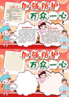 卡通疫情防控手抄报