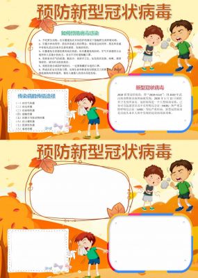 预防新型冠状病毒手抄报