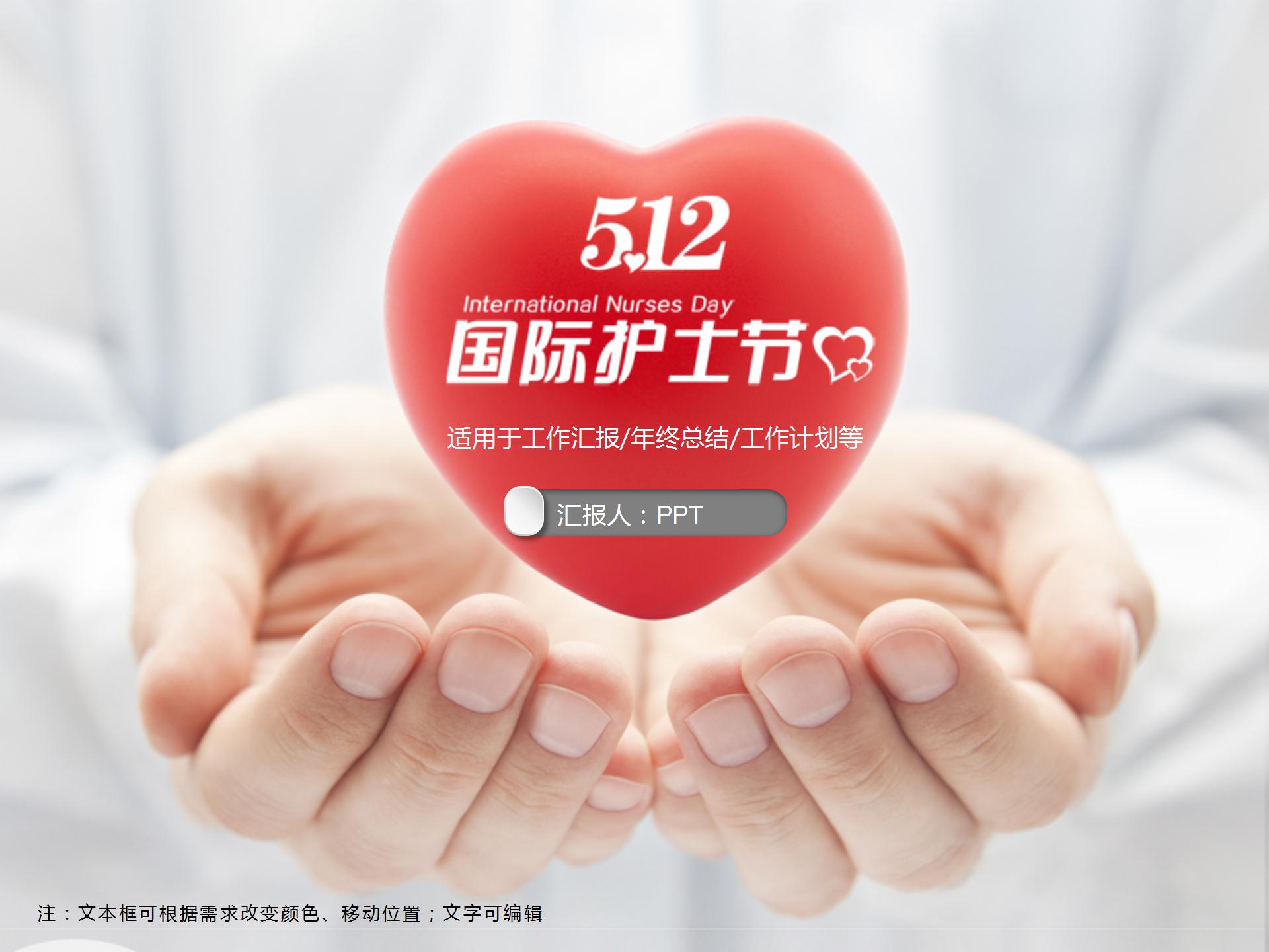512白衣天使国际护士节ppt模板