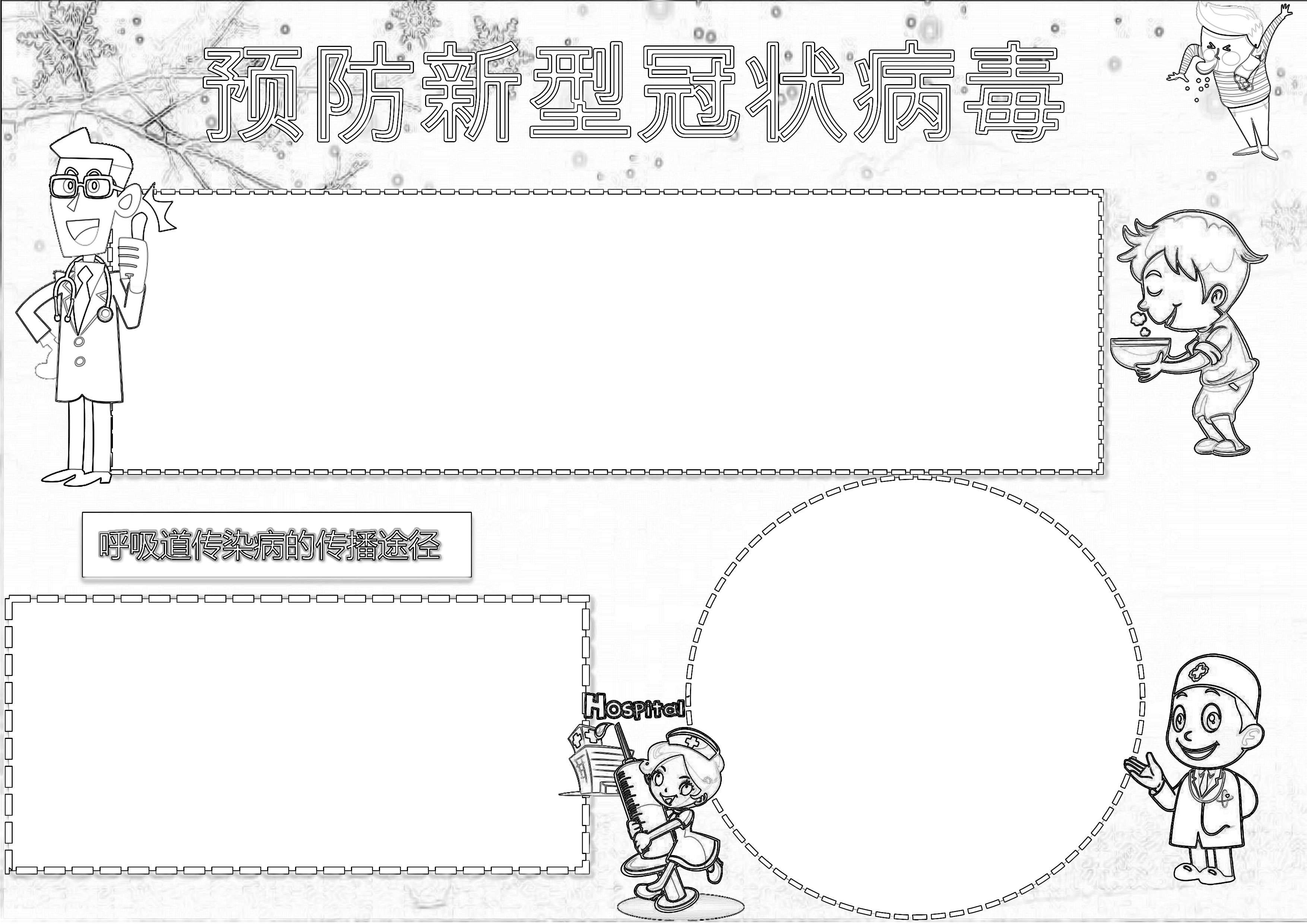 卡通预防新型冠状病毒手抄报