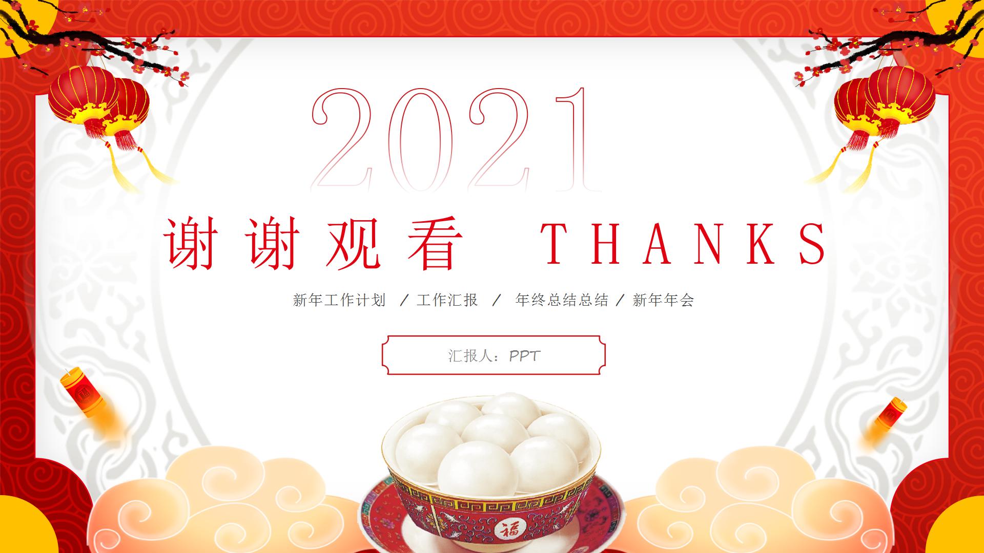 元宵节2021的ppt模板