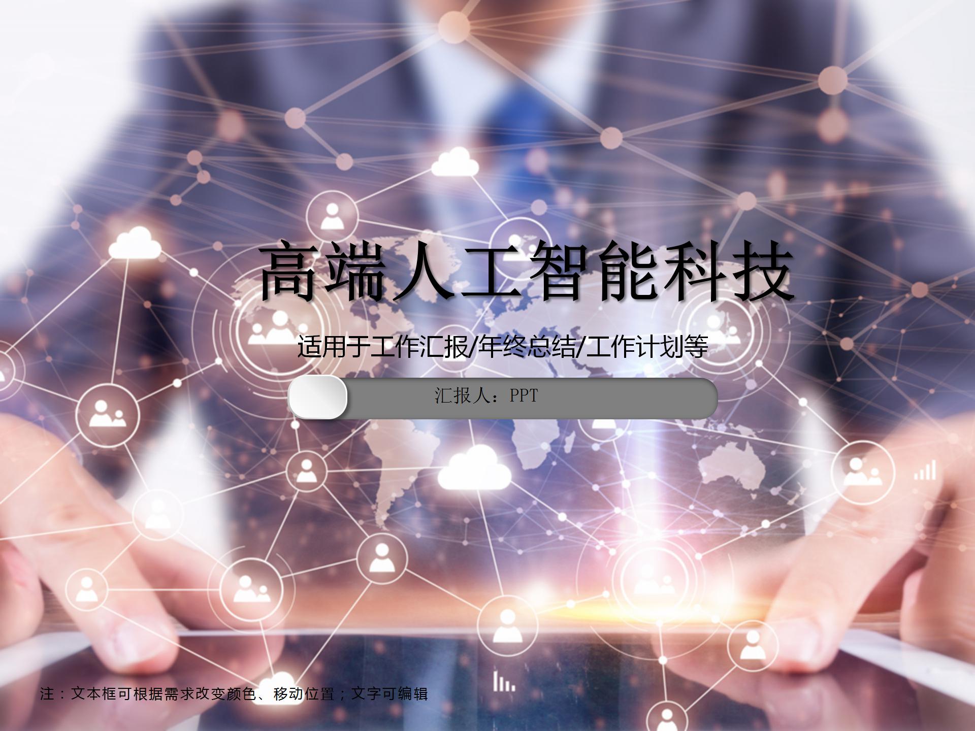 高端人工智能科技大数据ppt模板