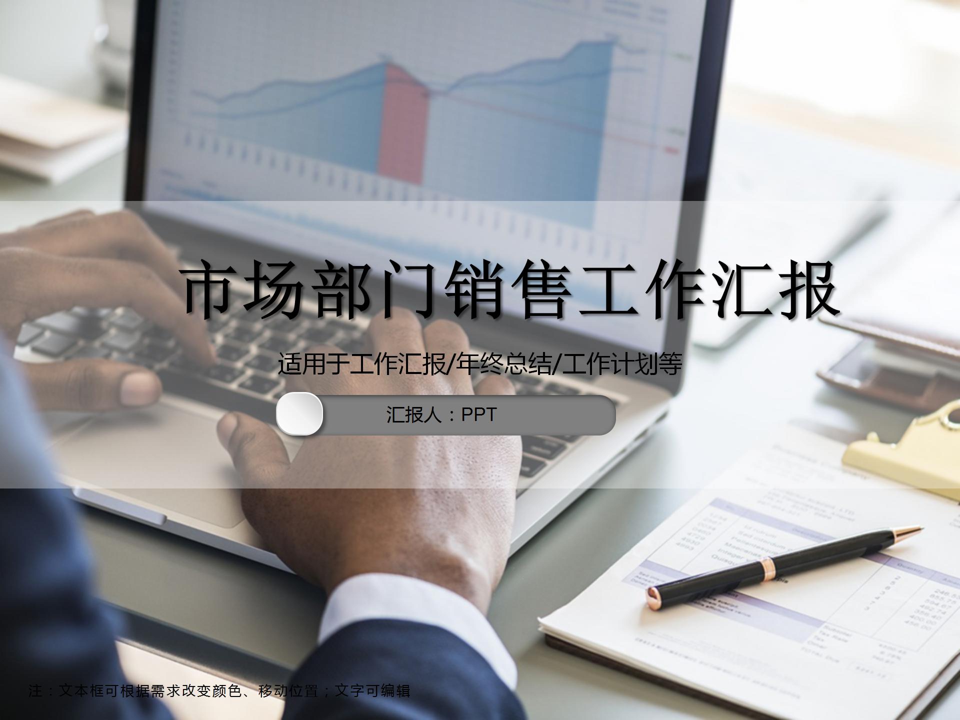 市场部门销售工作汇报ppt模板