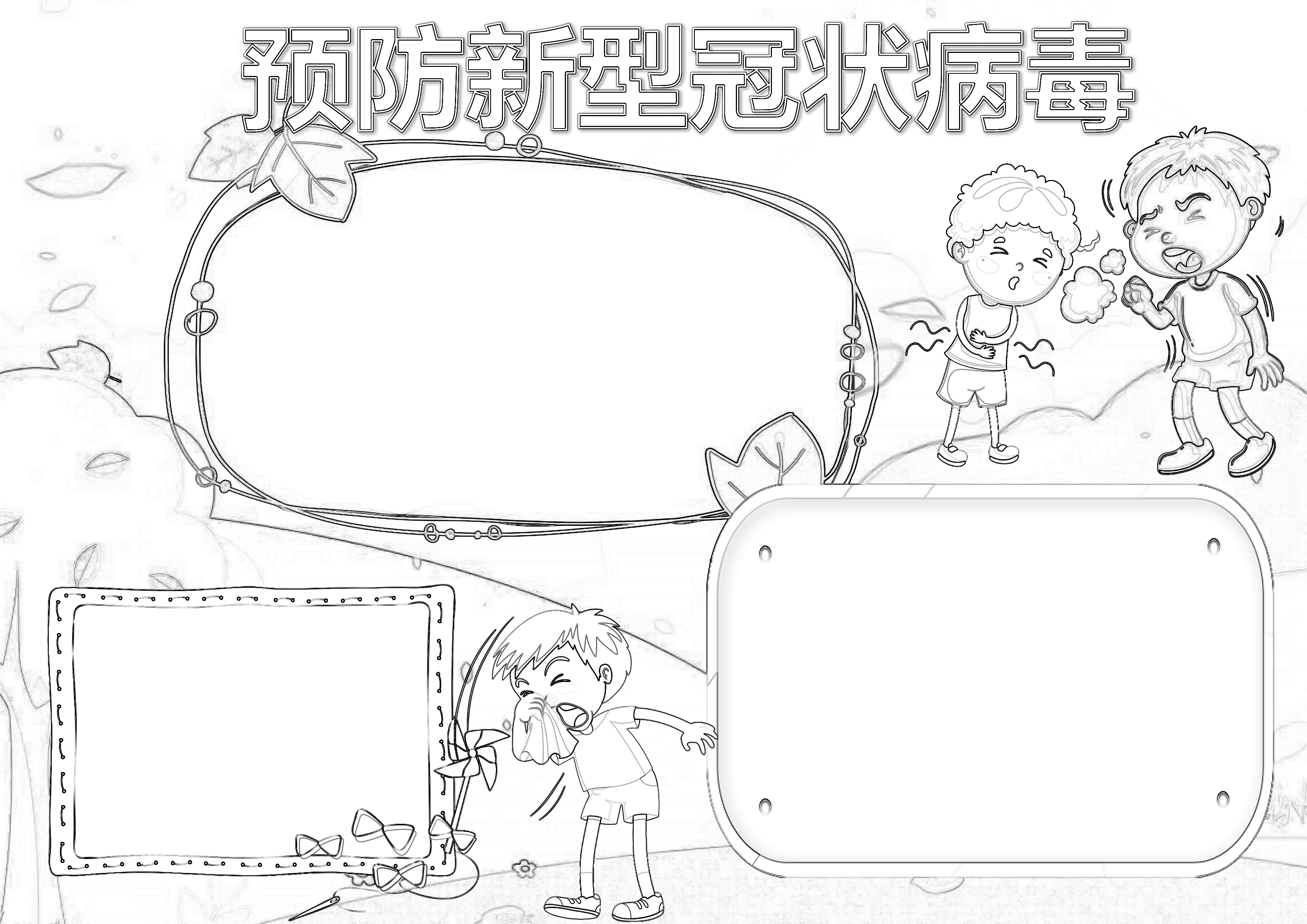 预防新型冠状病毒手抄报