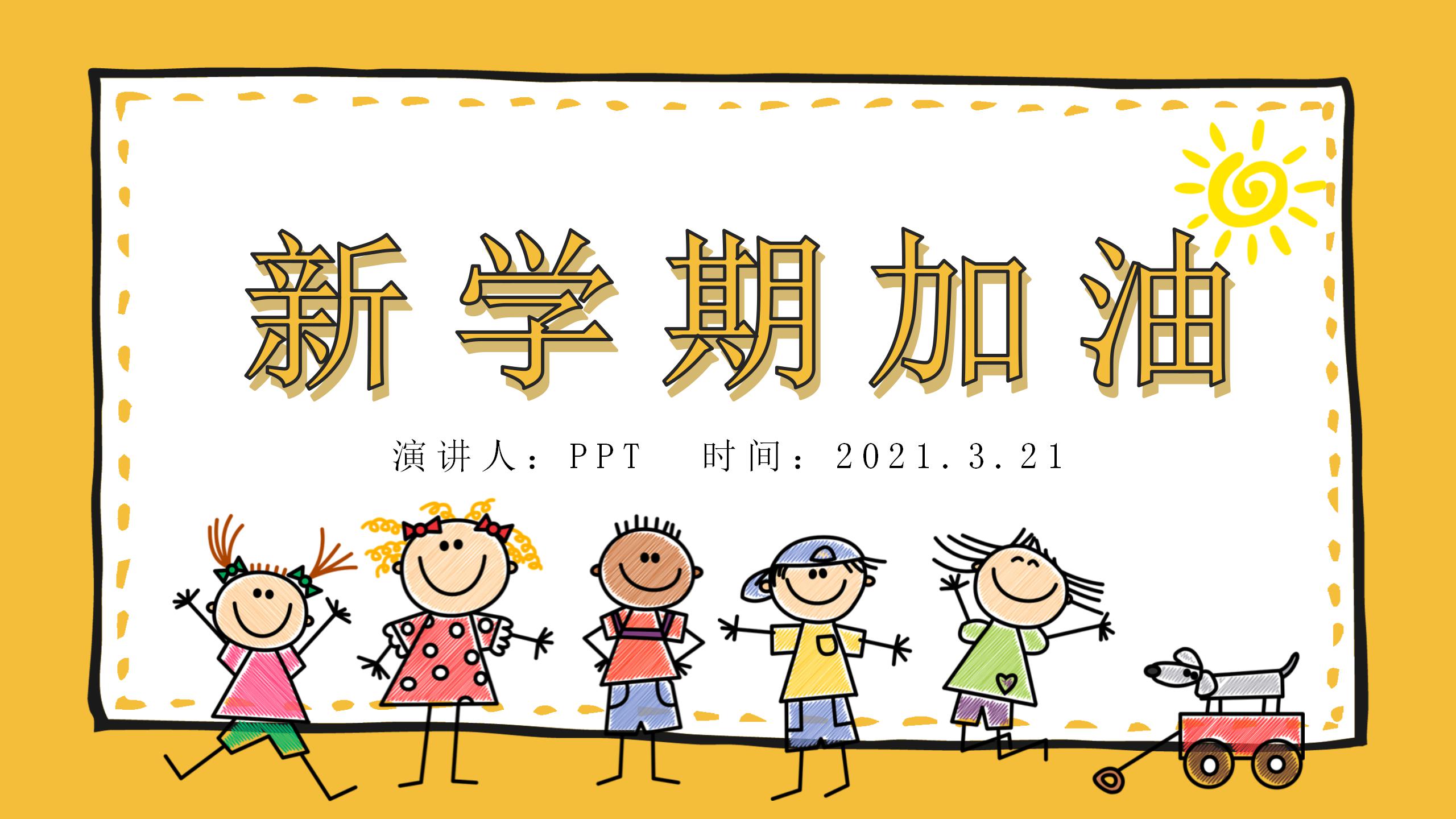 黄色正式的小学开学典礼ppt模板