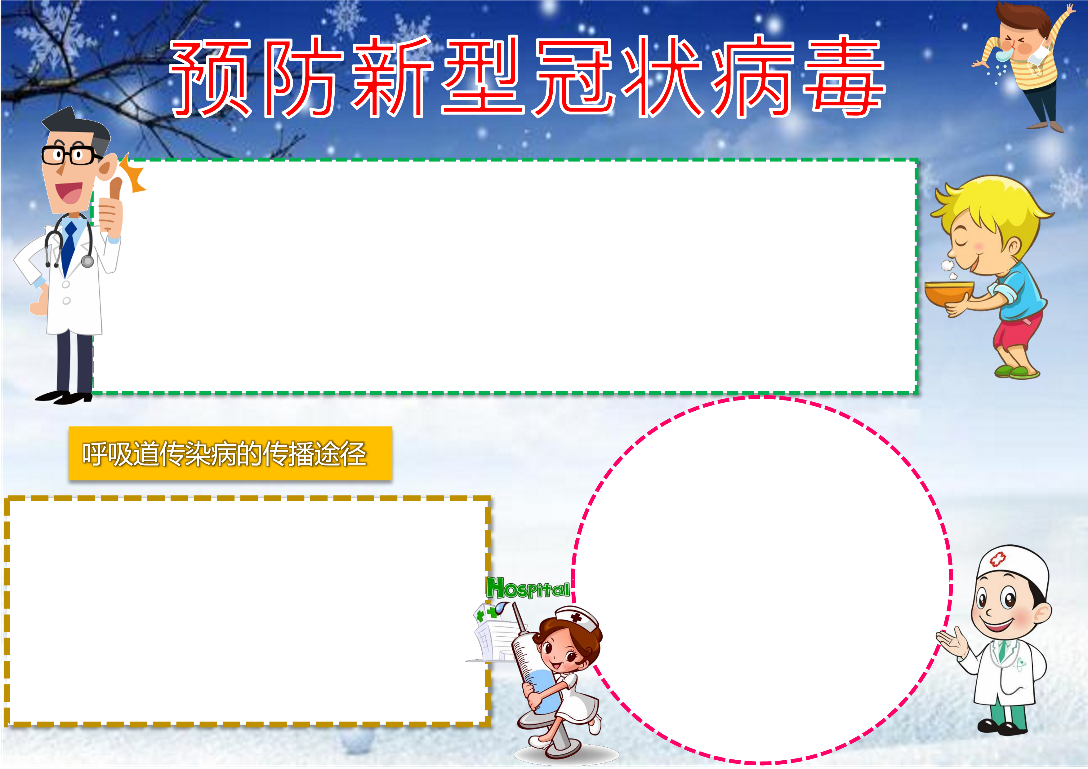 卡通预防新型冠状病毒手抄报