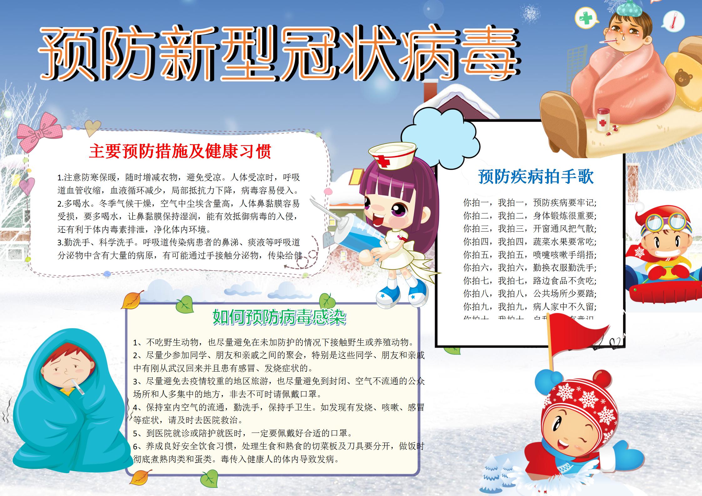 预防新型冠状病毒手抄报小报