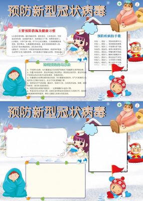 预防新型冠状病毒手抄报小报