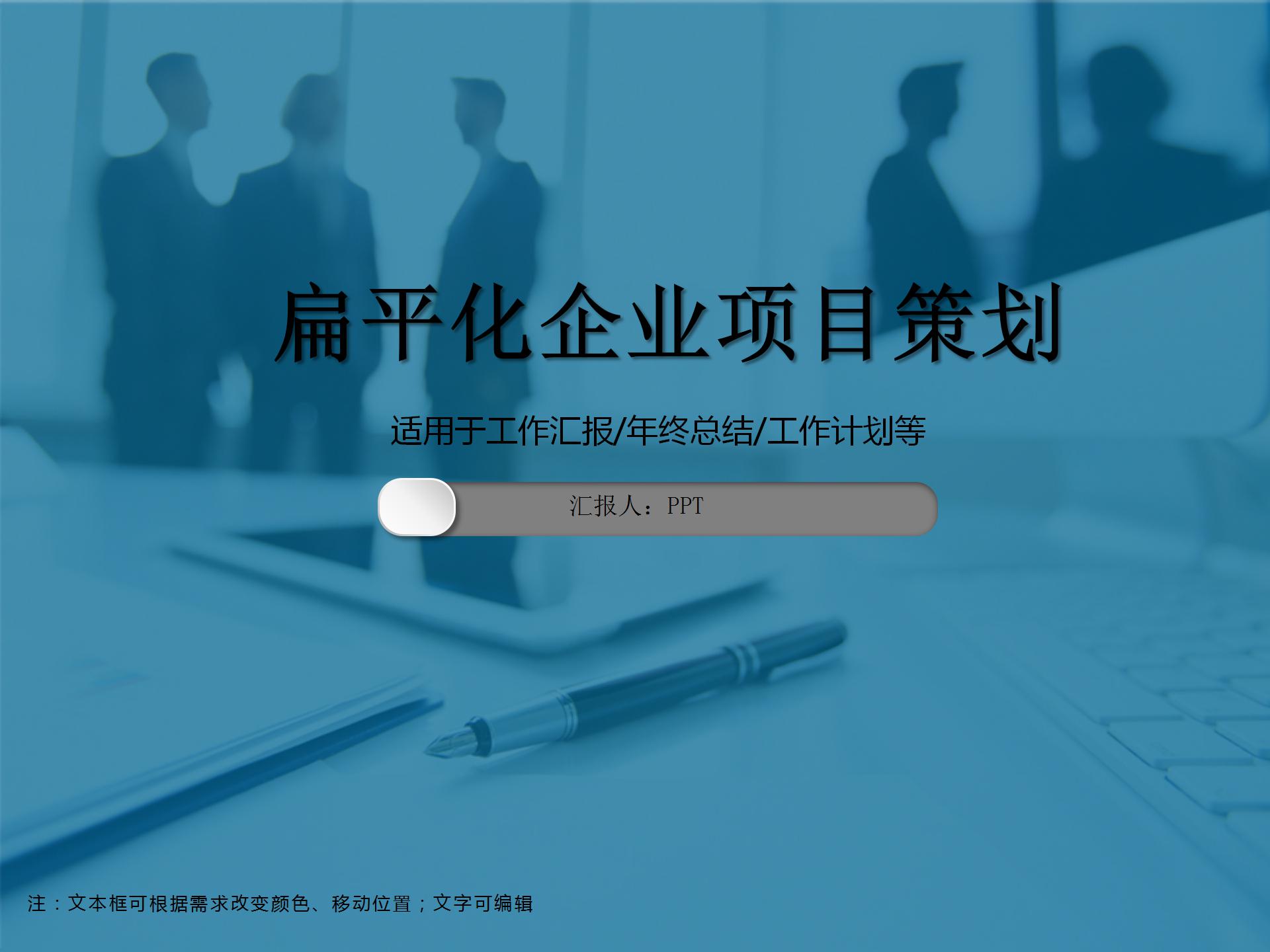 扁平化企业项目策划ppt模板